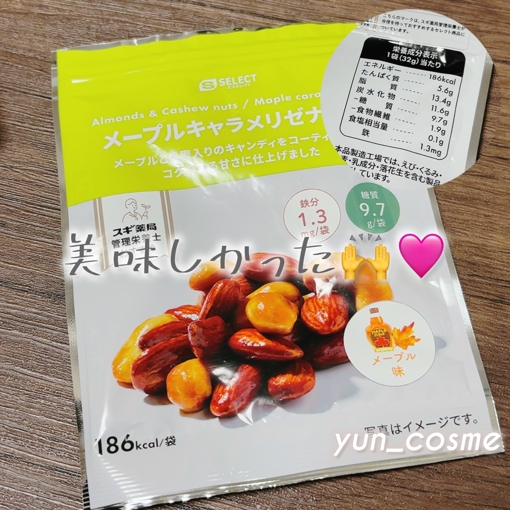 メープルキャラメリゼナッツ/スギ薬局/その他食品を使ったクチコミ（1枚目）