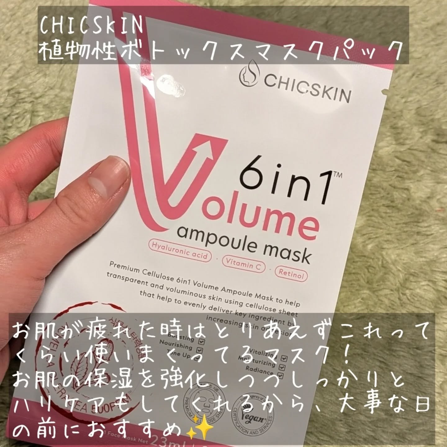 6in1ボリュームアンプルマスク/CHICSKIN/シートマスク・パックを使ったクチコミ（2枚目）