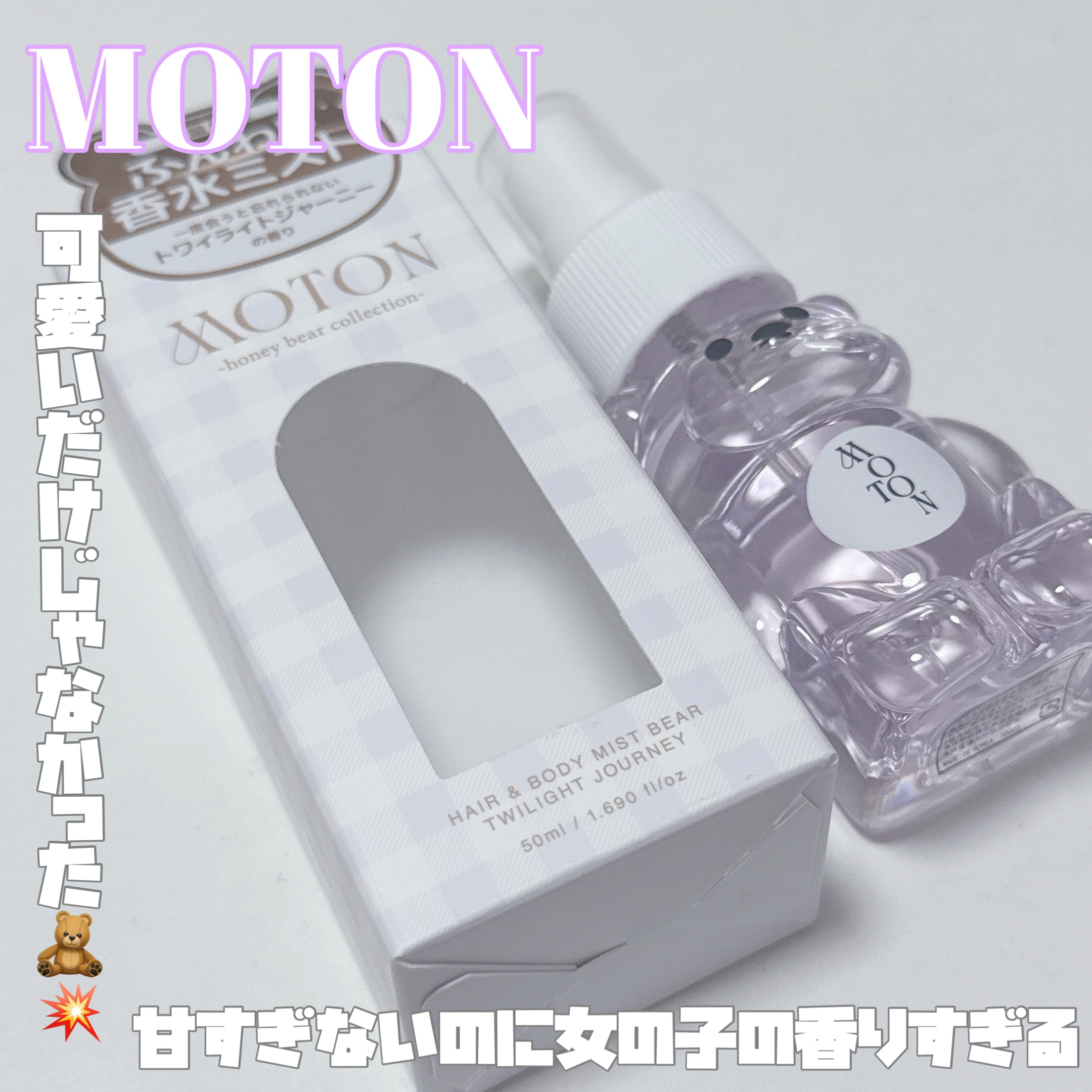 ヘア＆ボディミスト ベア TWILIGHT JOURNEY/MOTON/香水(レディース)を使ったクチコミ（1枚目）