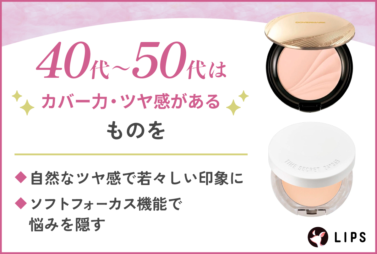 40代～50代はカバー力・ツヤ感があるものを選びましょう。ツヤタイプを選べば自然なツヤ感で若々しい印象に。ソフトフォーカス機能で悩みを隠す。