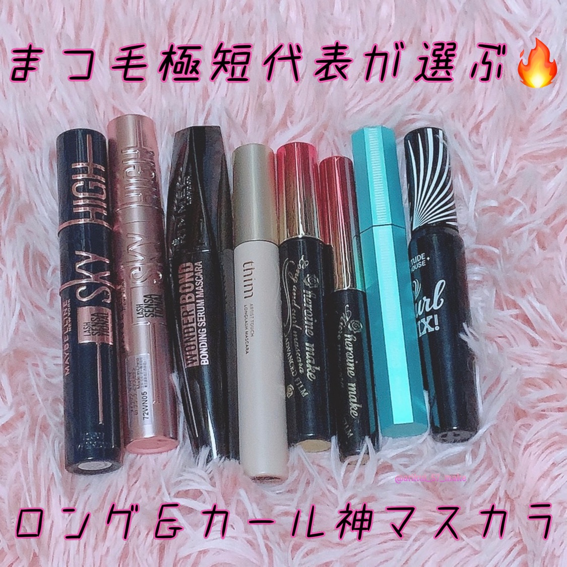 ⋱あたしが本気で推す📣
まつ毛ぎゅいんぎゅいんマスカラ８選👁️🔥 ⋰

まつ毛極短選手戦１位のあたしが
ロングとカールキープを兼ね揃えたマスカラを８本紹介！

❥ETUDE
ラッシュパーム カールフィックスマスカラ
ブラック
１５２９