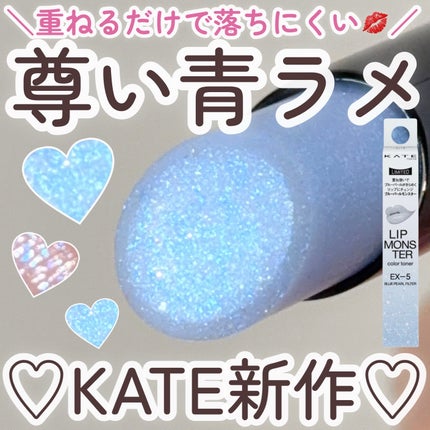 ケイト リップモンスターカラートナー/KATE/口紅を使ったクチコミ(1枚目)