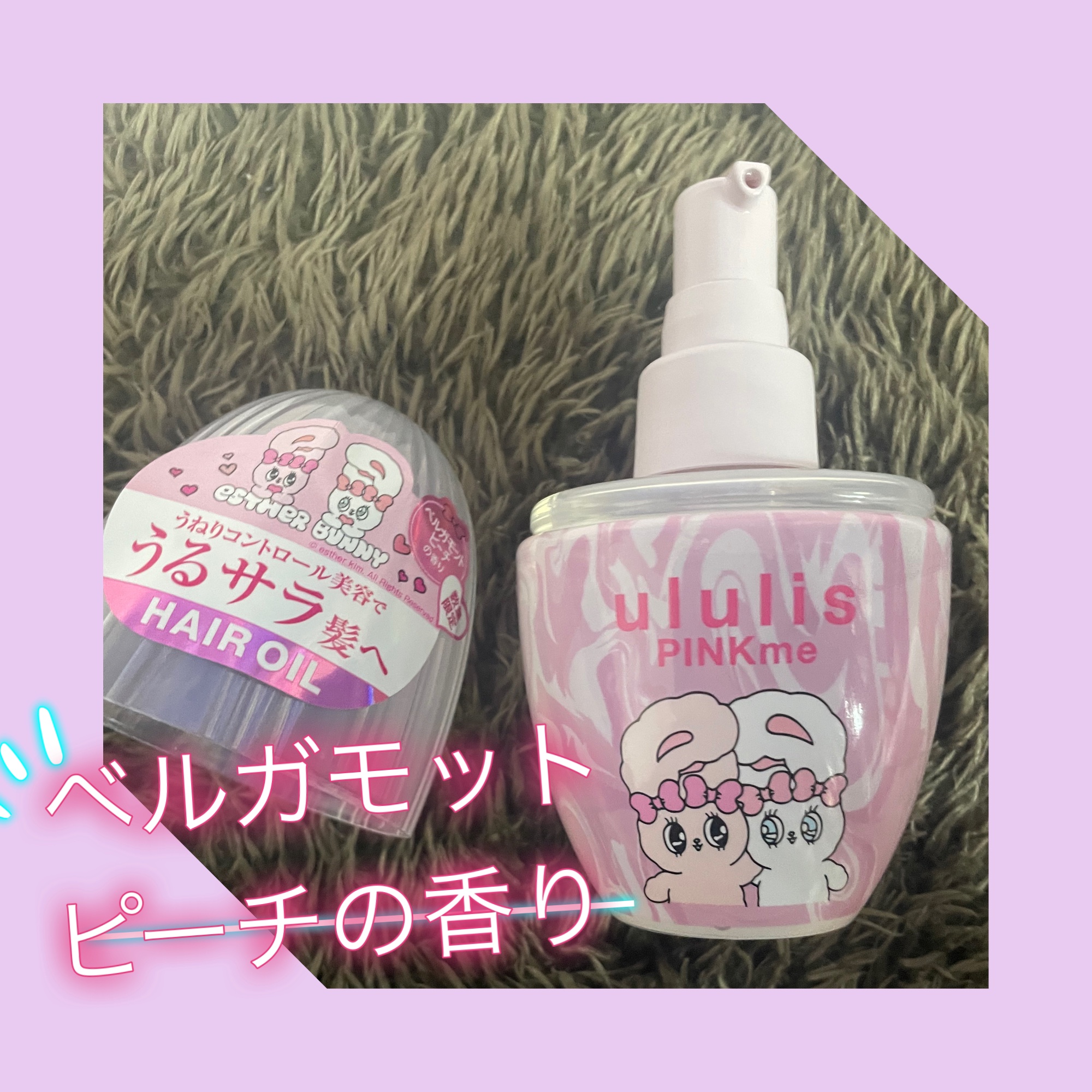 ウルリス エスターバニー ピンクミー  コントロール ヘアオイル/ululis/ヘアオイルを使ったクチコミ（2枚目）