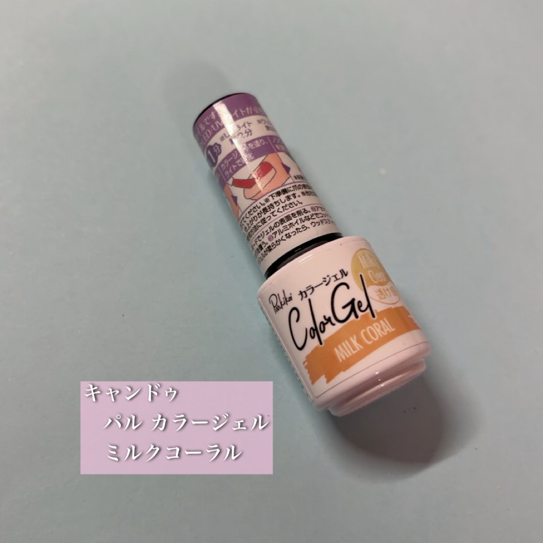 パル カラージェル/キャンドゥ/ジェルネイルを使ったクチコミ（1枚目）