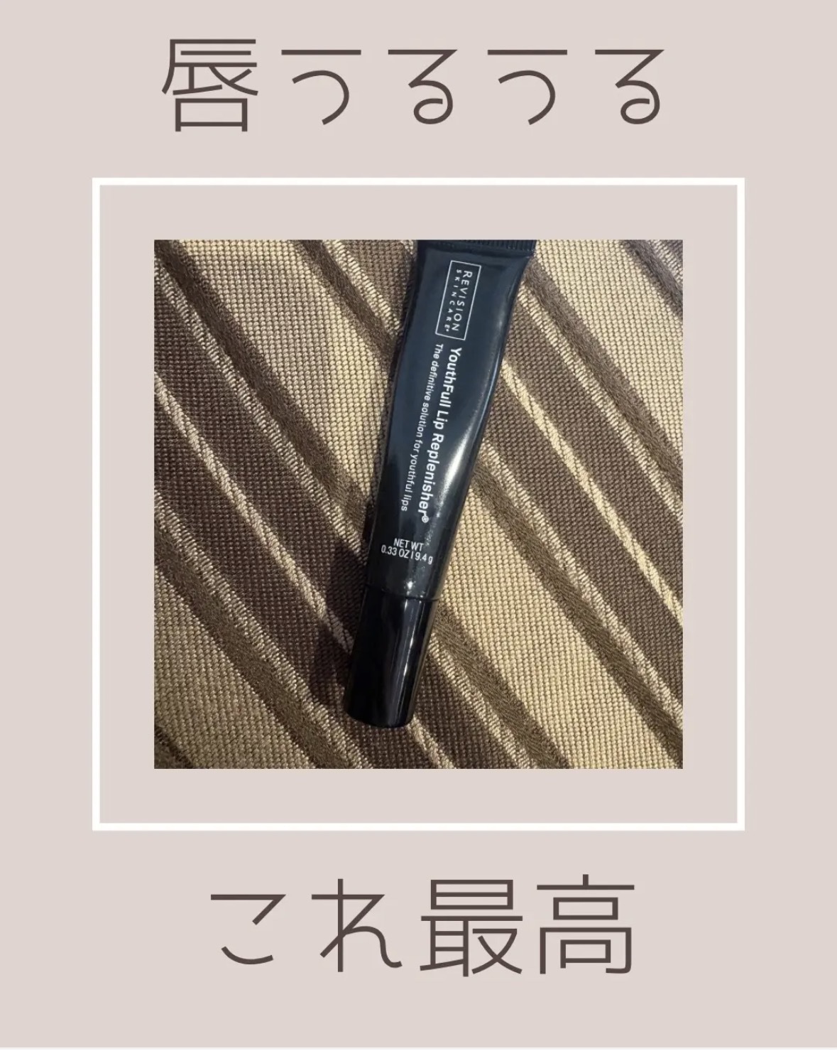 ユースフルリップ/REVISION SKINCARE/リップクリームを使ったクチコミ（1枚目）