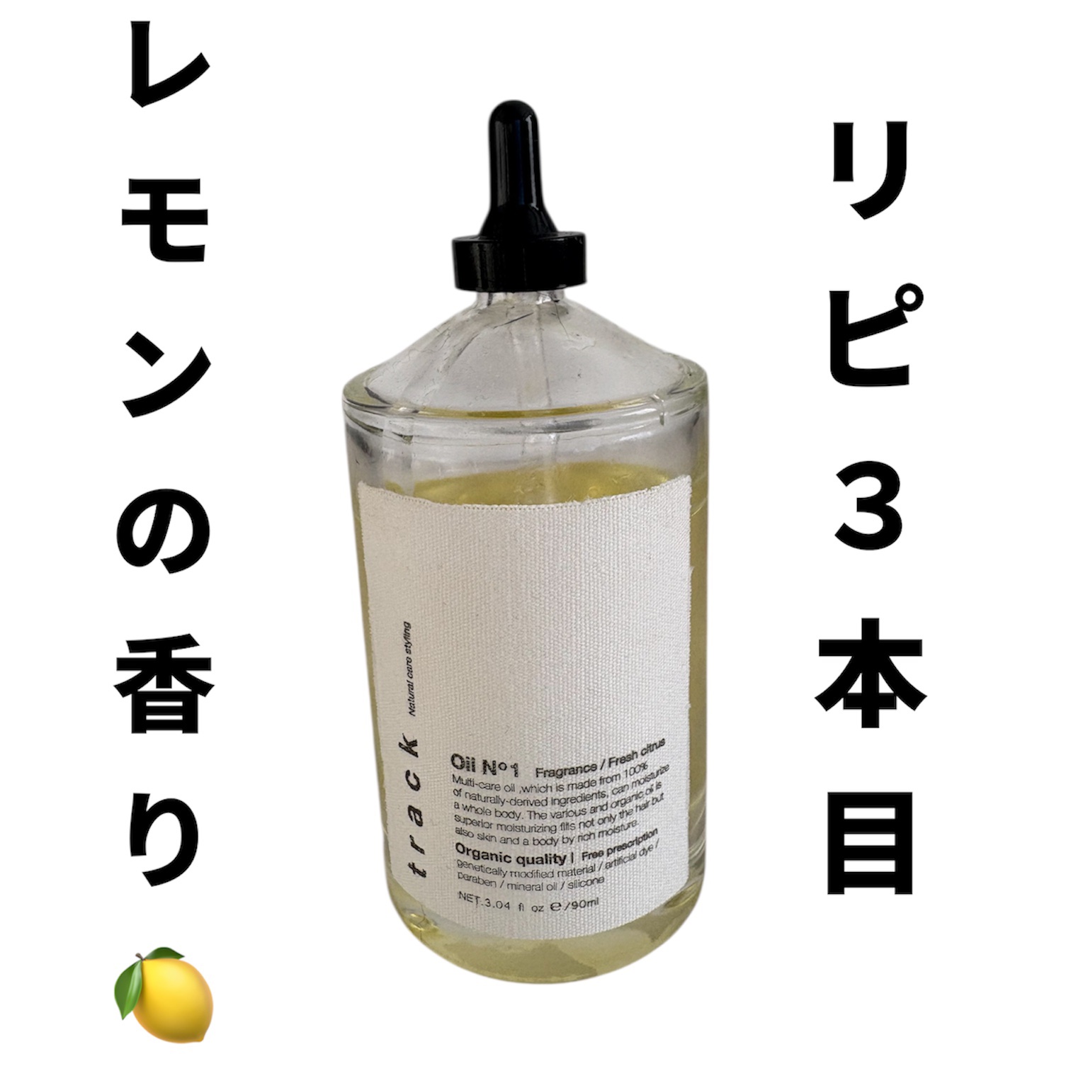 トラック オイル No1/track/ヘアオイルを使ったクチコミ（1枚目）