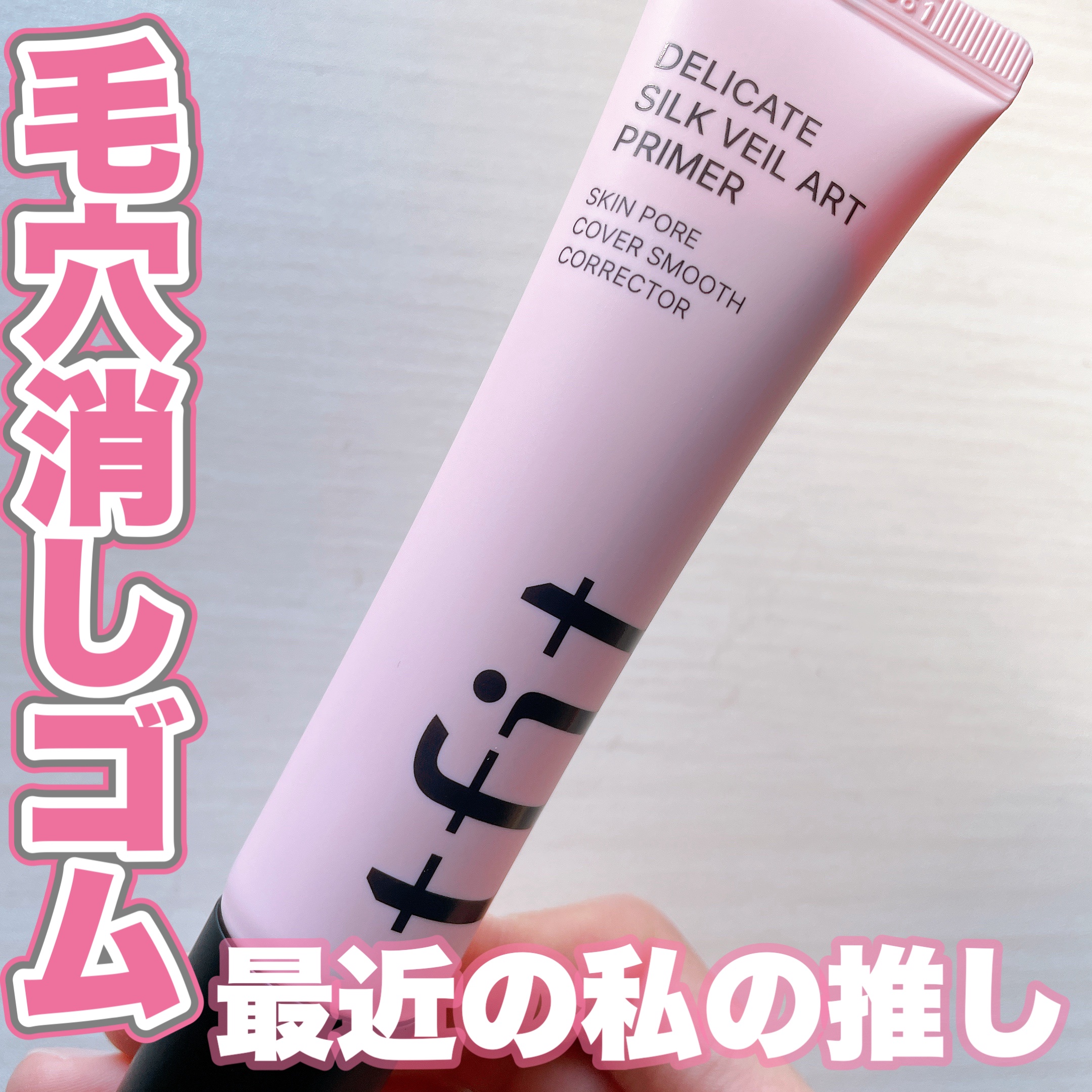 デリケートシルクヴェールアートプライマ
ー

毛穴消しゴムみたいな下地。メイクキープ（ロングラスティング）皮脂バランスをコントロールし、メイク崩れの原因をブロック。
高密着ベースで、12時間続くメイクキープカ。低刺激テスト認証済み。モロモロ