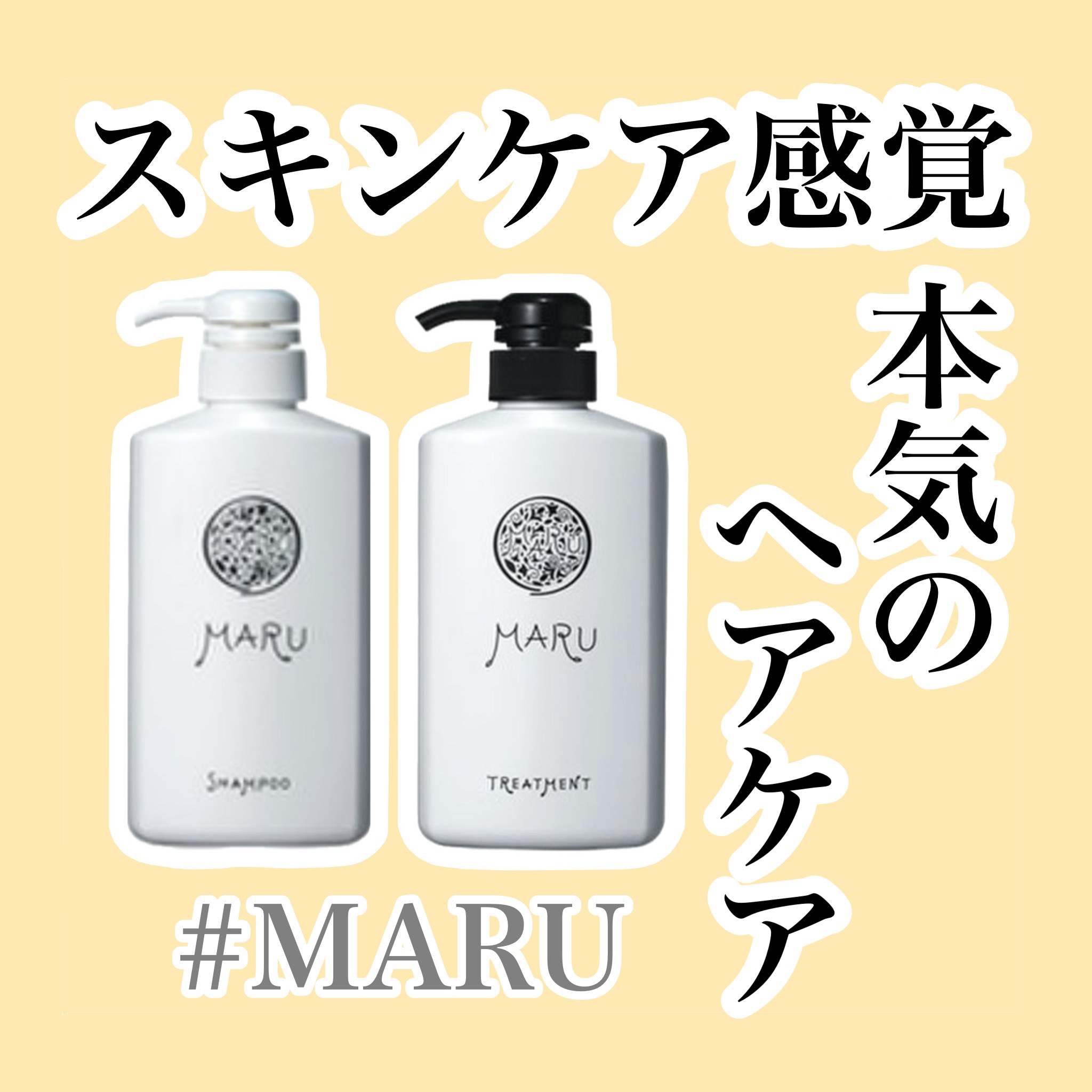 マルシャンプー・トリートメント/MARU/市販シャンプーを使ったクチコミ（1枚目）