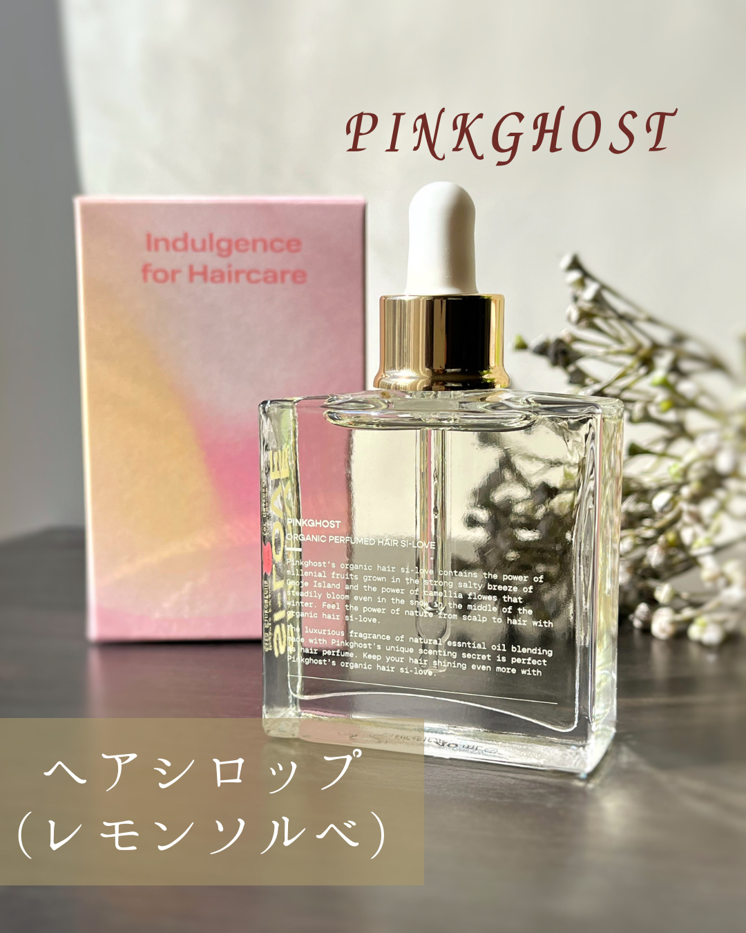 オーガニックヘアシロップ/PINKGHOST/ヘアオイルを使ったクチコミ（1枚目）