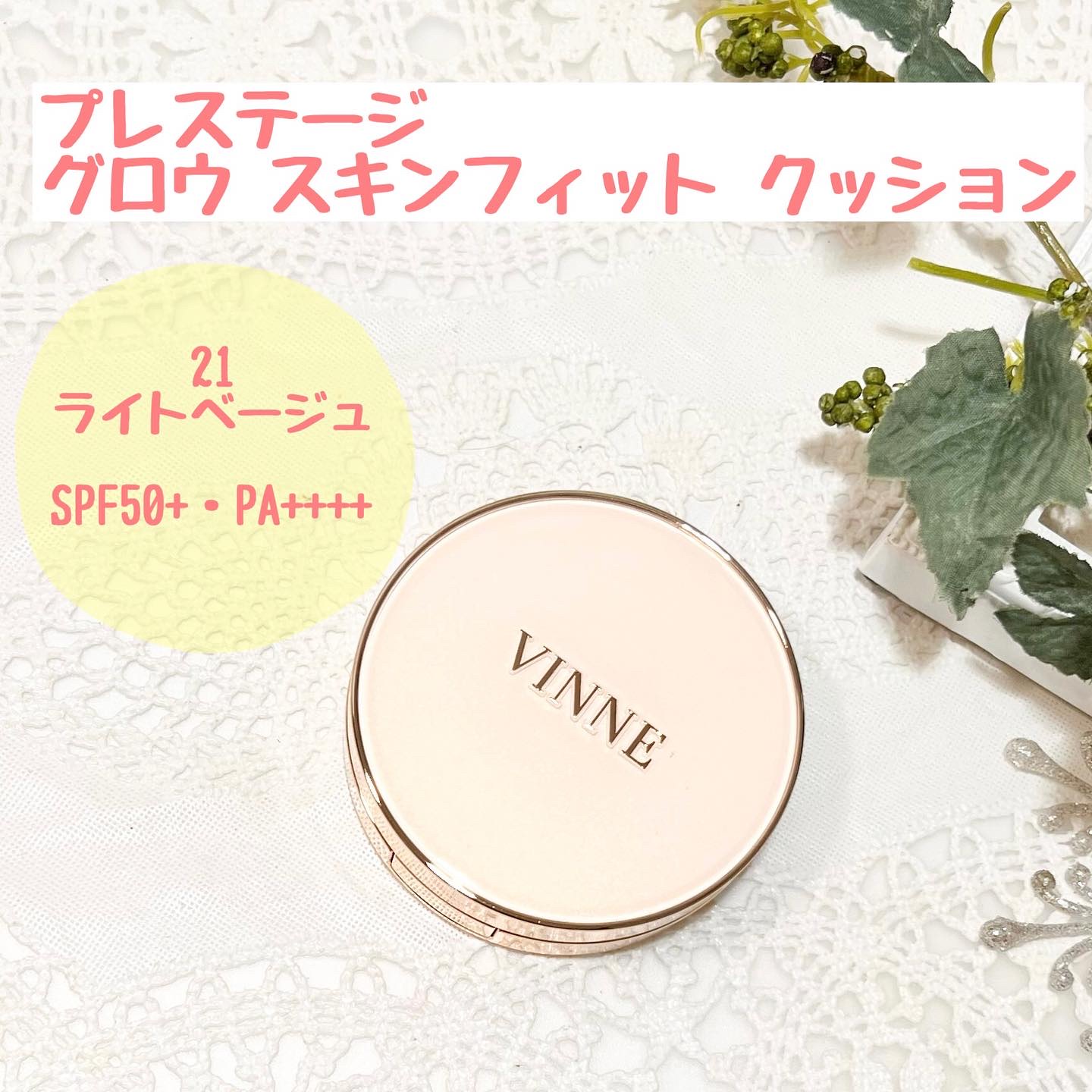 プレステージグロウスキンフィットクッション/VINNE /クッションファンデーションを使ったクチコミ（1枚目）