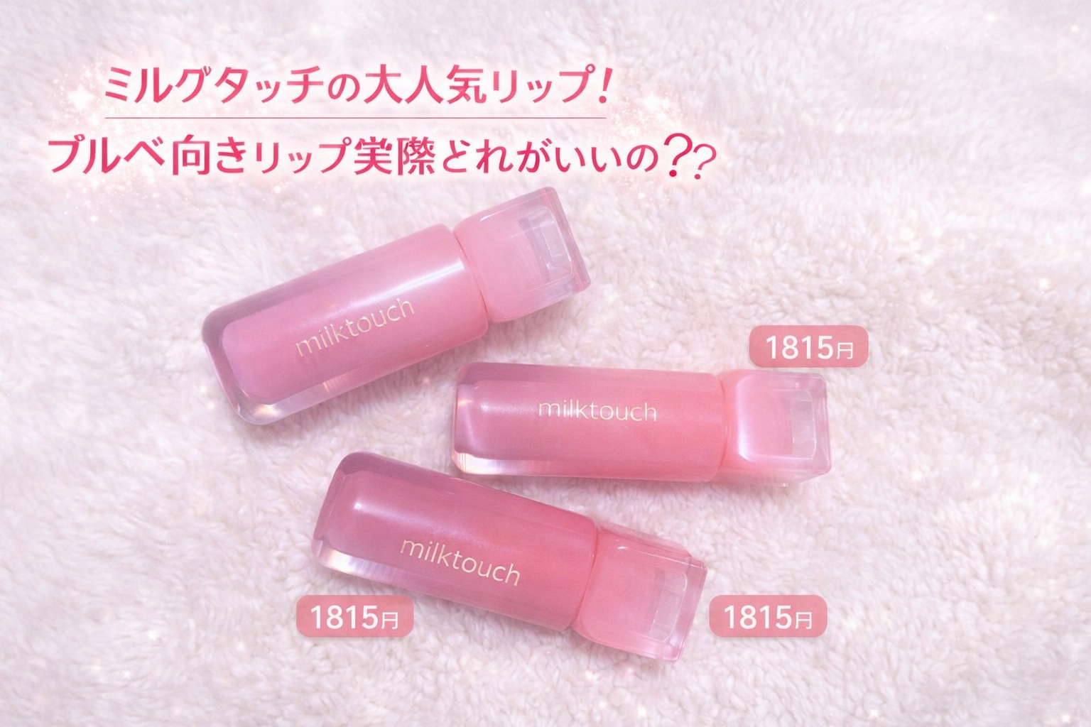 デューステインシアーリップグロス/Milk Touch/リップグロスを使ったクチコミ（1枚目）