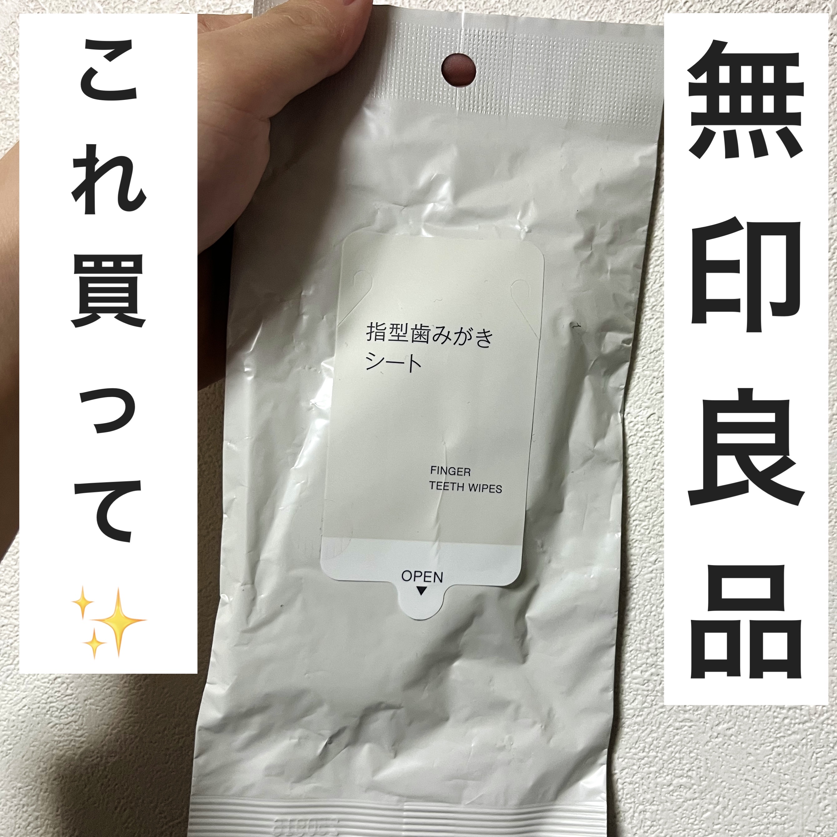 指型歯みがきシート/無印良品/その他オーラルケアを使ったクチコミ（1枚目）