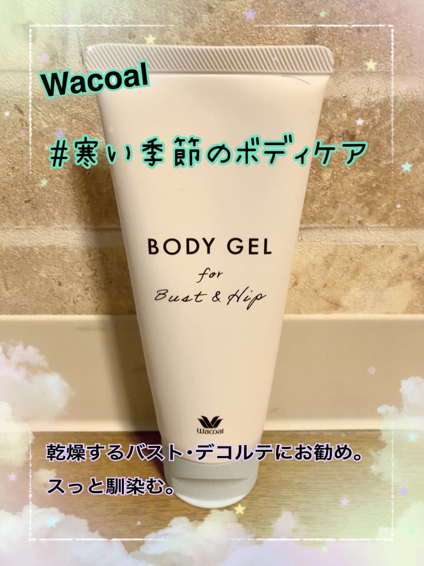 ワコール ボディジェル/ワコール/バストケア・ヒップケアを使ったクチコミ（1枚目）