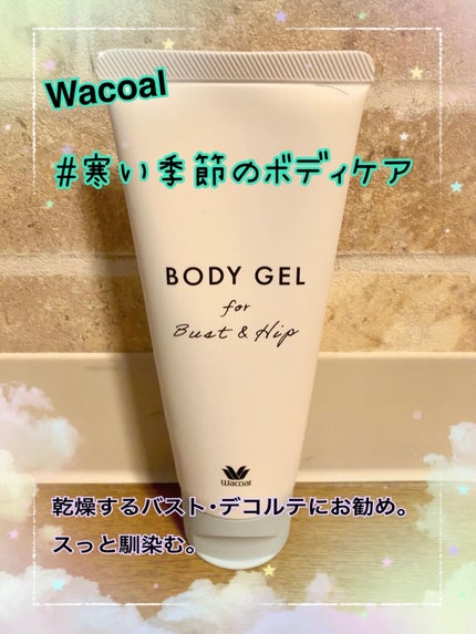 ワコール ボディジェル/ワコール/バストケア・ヒップケアを使ったクチコミ(1枚目)