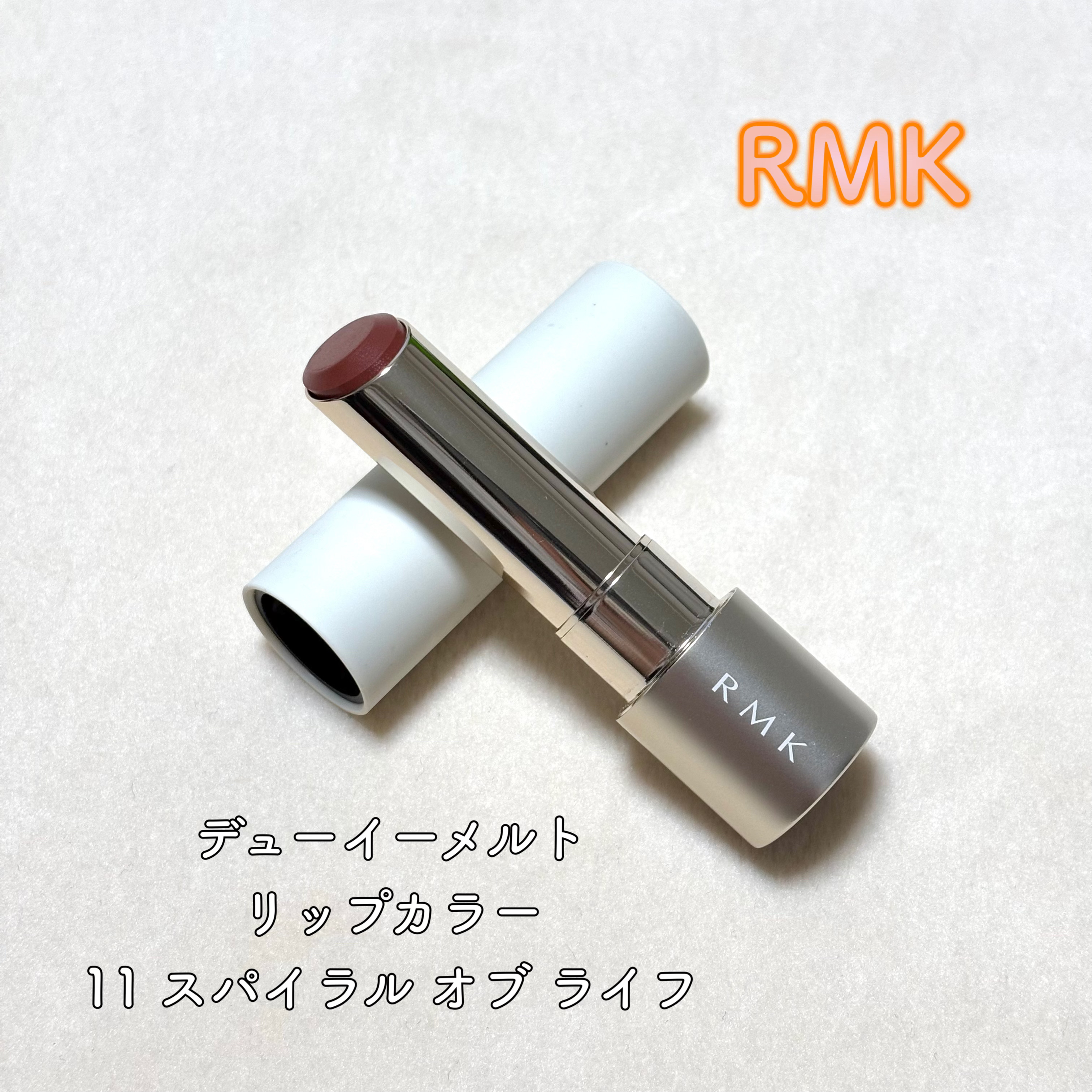 RMK デューイーメルト リップカラー/RMK/口紅を使ったクチコミ（1枚目）