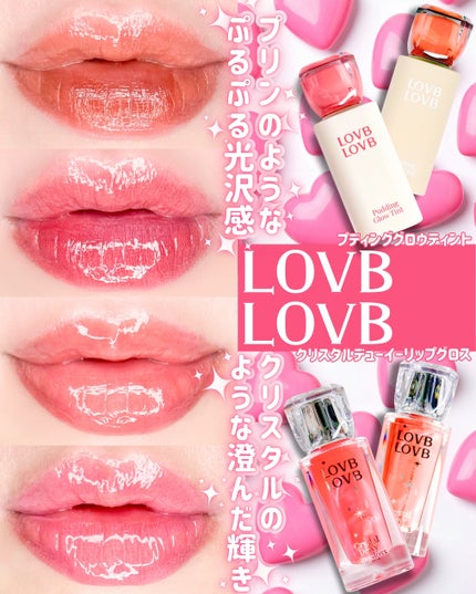 クリスタルデューイーリップグロス/LOVB LOVB/リップグロスを使ったクチコミ(1枚目)
