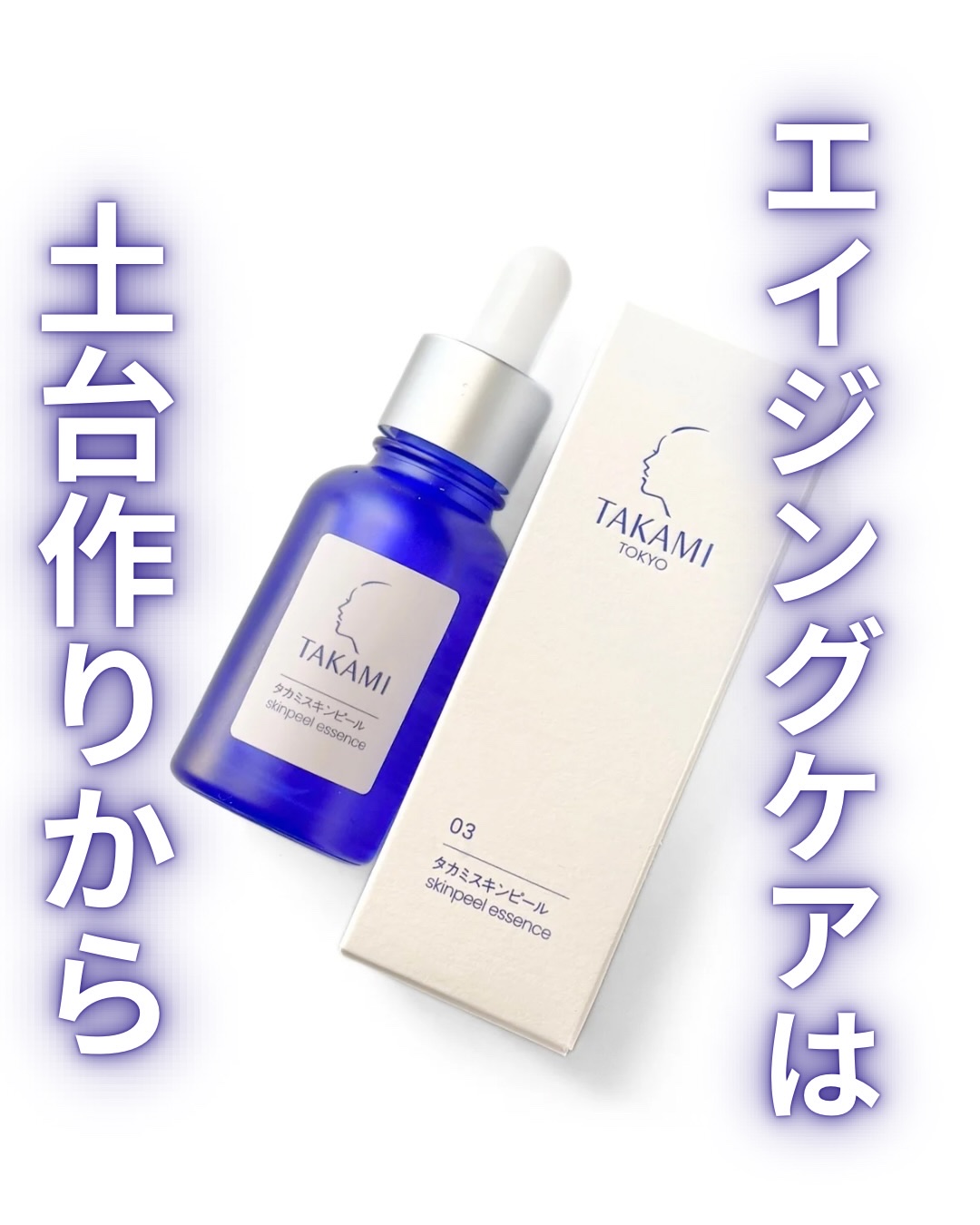 タカミスキンピール/タカミ/ブースター・導入液を使ったクチコミ（1枚目）