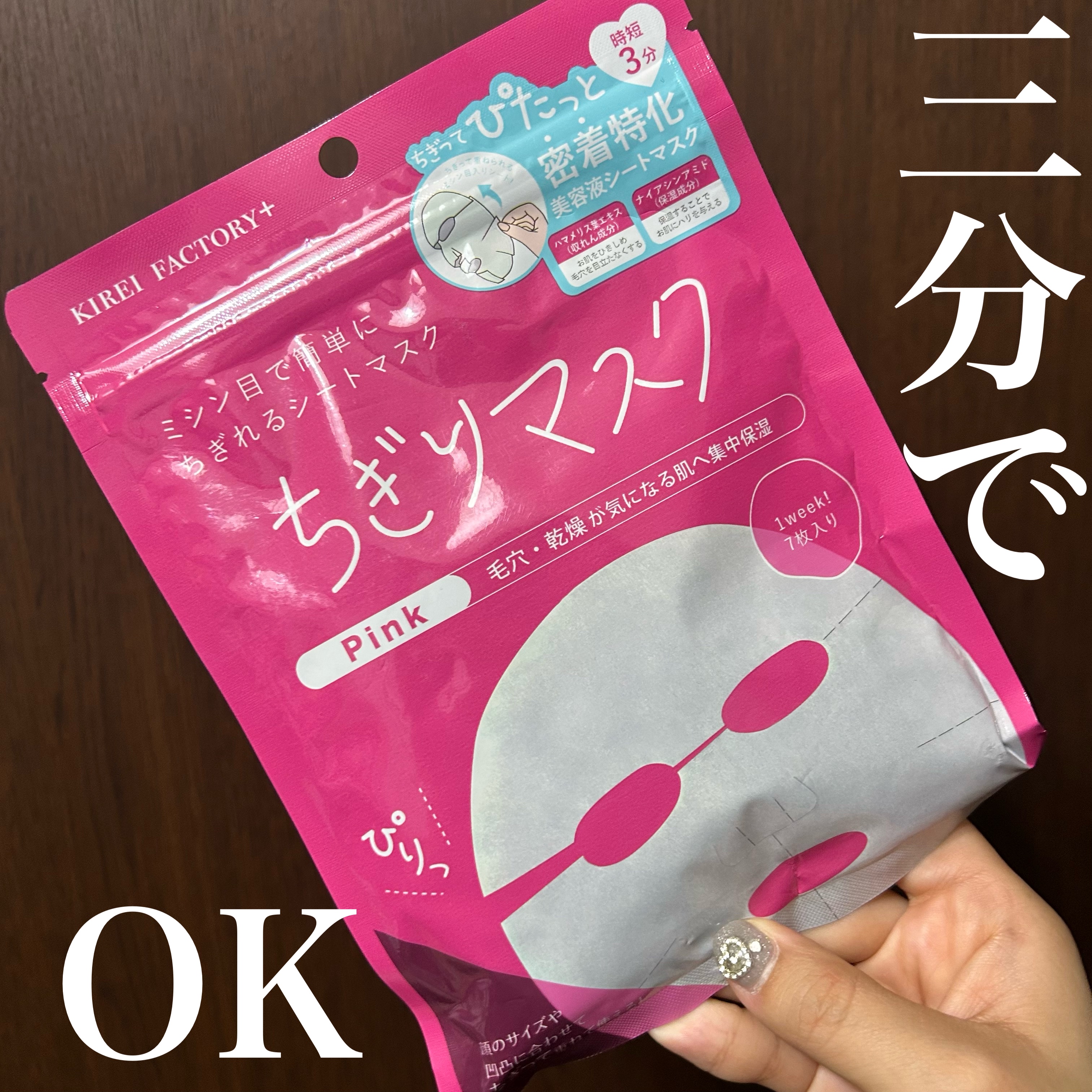 キレイファクトリープラス ちぎりマスク 01 Pink/KIREI FACTORY＋/シートマスク・パックを使ったクチコミ（1枚目）