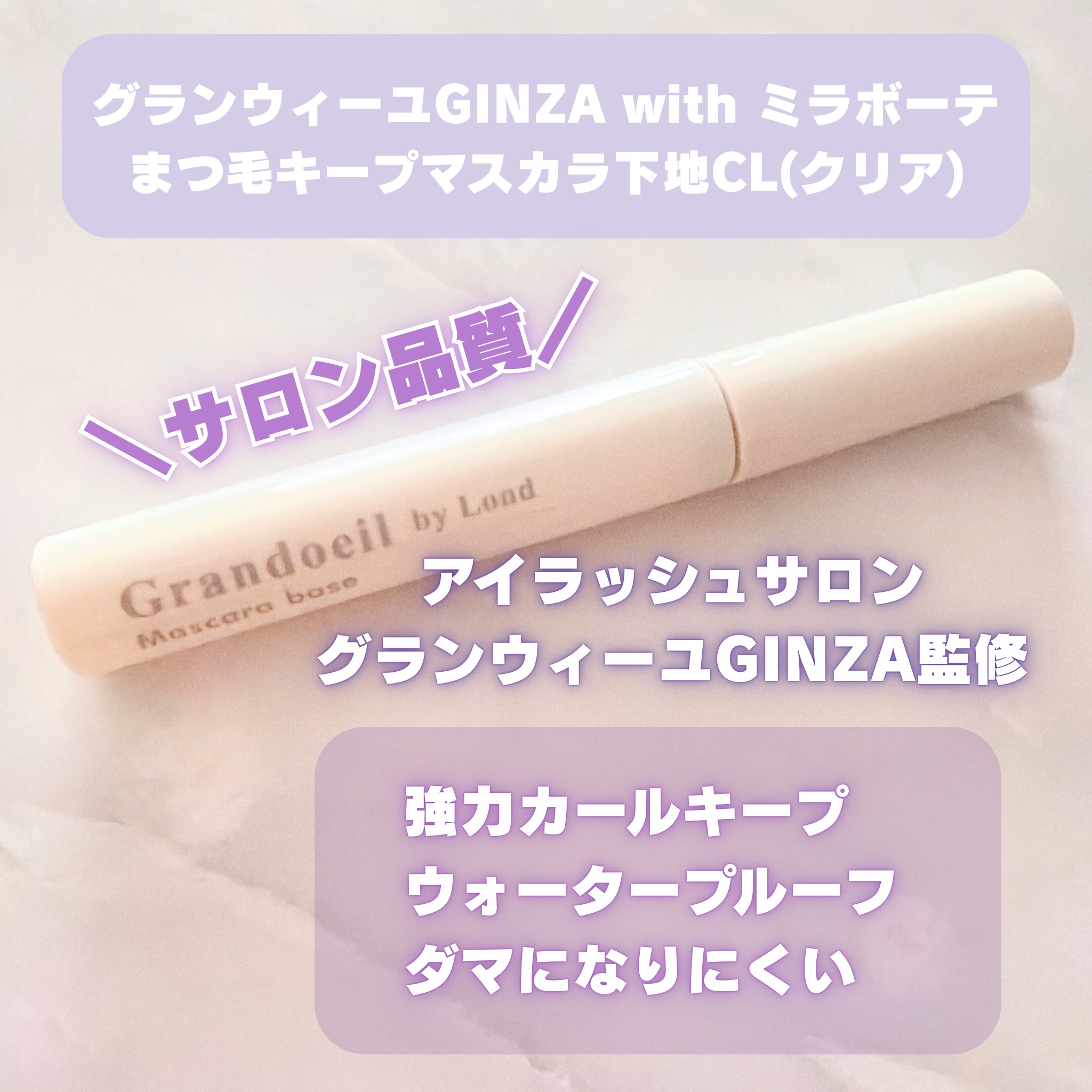 グランウィーユGINZAwithミラボーテ　まつ毛キープマスカラ下地CL（クリア）/ミラボーテ/マスカラ下地を使ったクチコミ（2枚目）