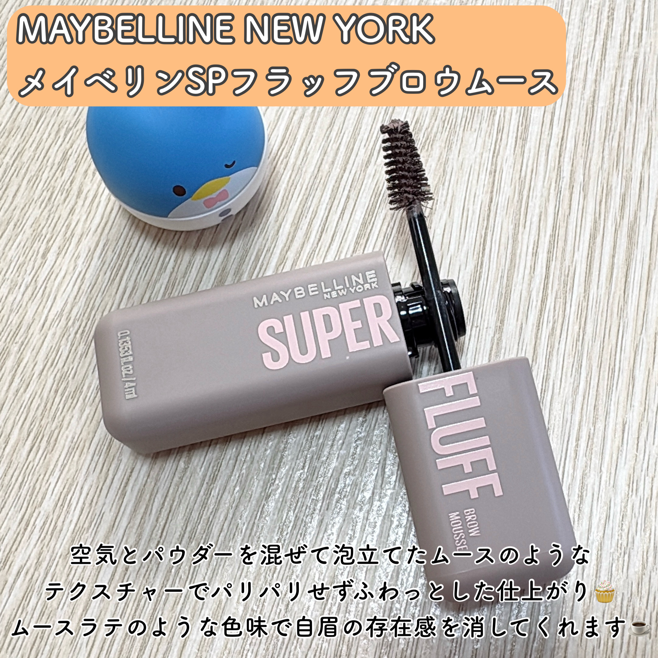 ＳＰ フラッフ ブロウ ムース/MAYBELLINE NEW YORK/眉マスカラを使ったクチコミ（3枚目）