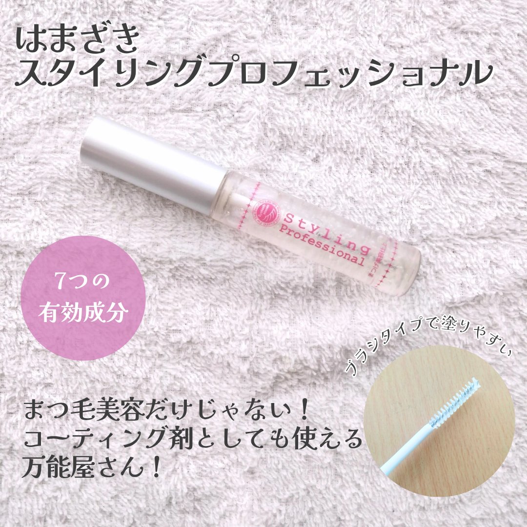 スタイリングプロフェッショナル/はまざき/まつげ美容液を使ったクチコミ（2枚目）