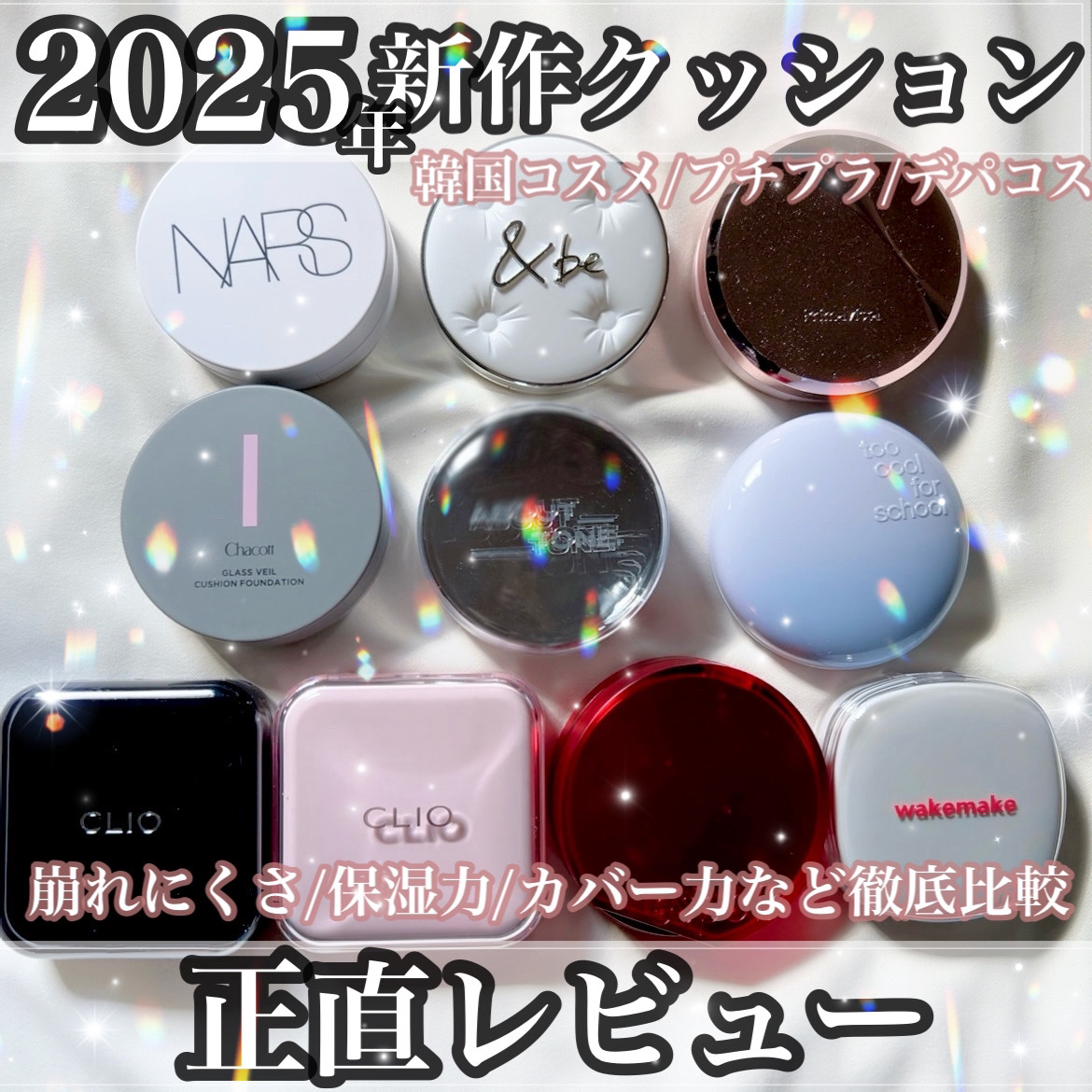 

【完全保存版🐰🌼 2025年に出た新作クッション10種類を忖度なしで正直レビュー📝❤️‍🔥 コスメオタクが徹底比較】

今回は2025年に新しく発売された
クッションファンデーション10種を
徹底的に！正直に！レビューしていきま