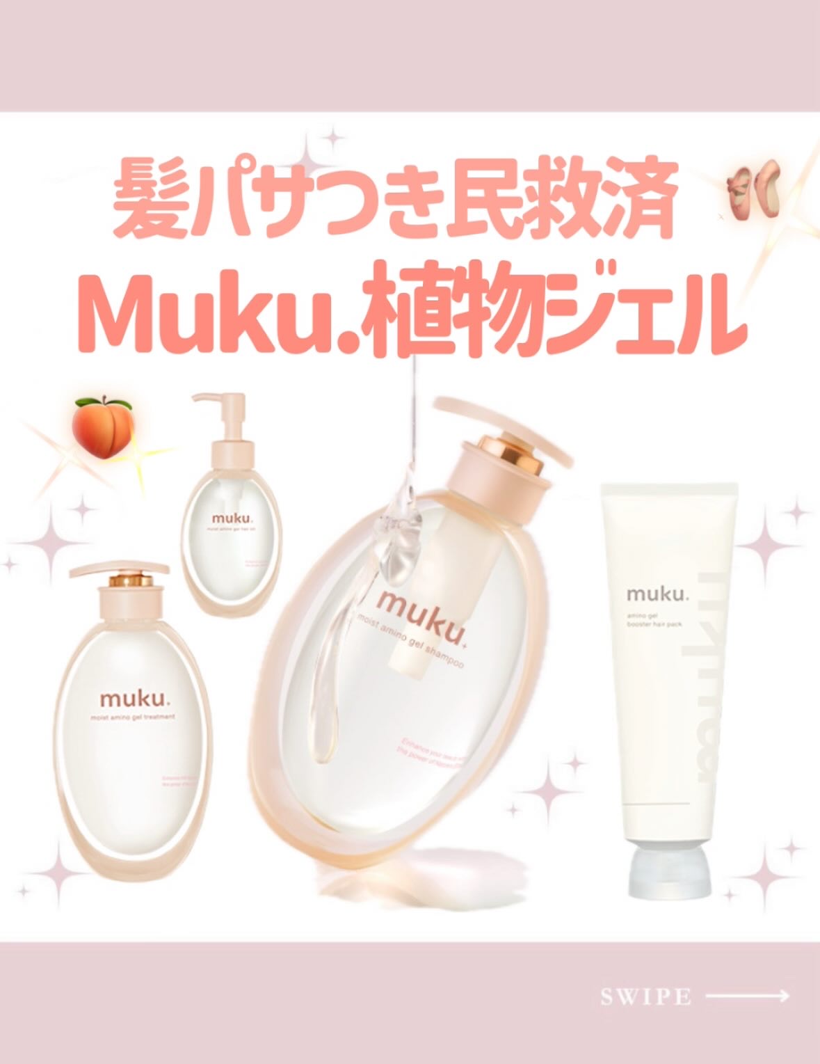 muku+ ムク+　モイスト　アミノジェル　シャンプー/ヘアトリートメントのクチコミ「髪のパサつき民、これ使ってほしい🫧
muku. 植物ジェルヘアケアシリーズ🤍

世界初※の濃密.....」（1枚目）