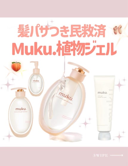 ムク+ モイスト アミノジェル シャンプー/ヘアトリートメント/muku+/市販シャンプーを使ったクチコミ(1枚目)