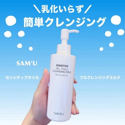 センシティブオイルフルクレンジングミルク/SAM'U/ミルククレンジングを使ったクチコミ(1枚目)