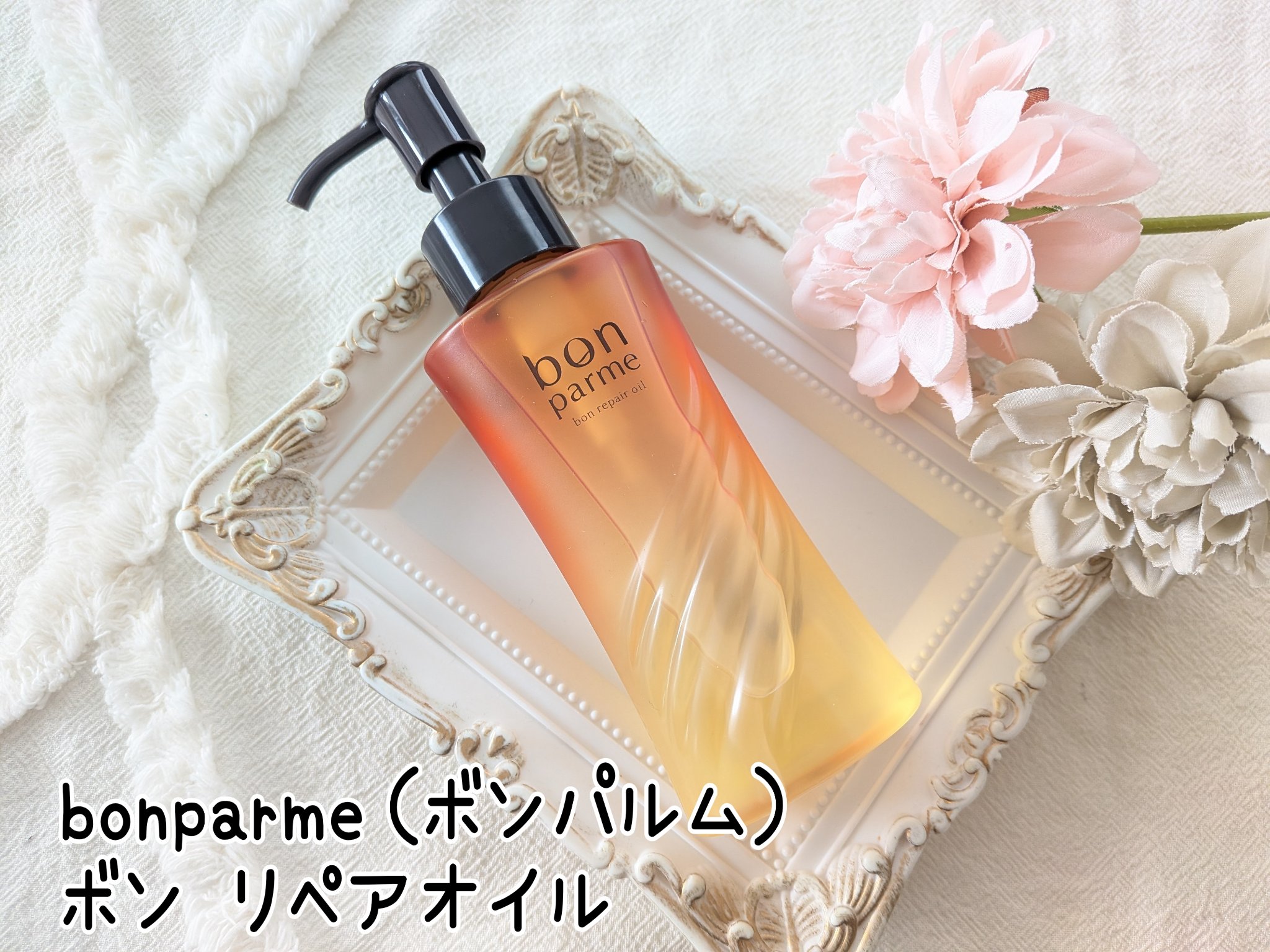 ボンリペア オイル/bonparme/ヘアオイルを使ったクチコミ（1枚目）