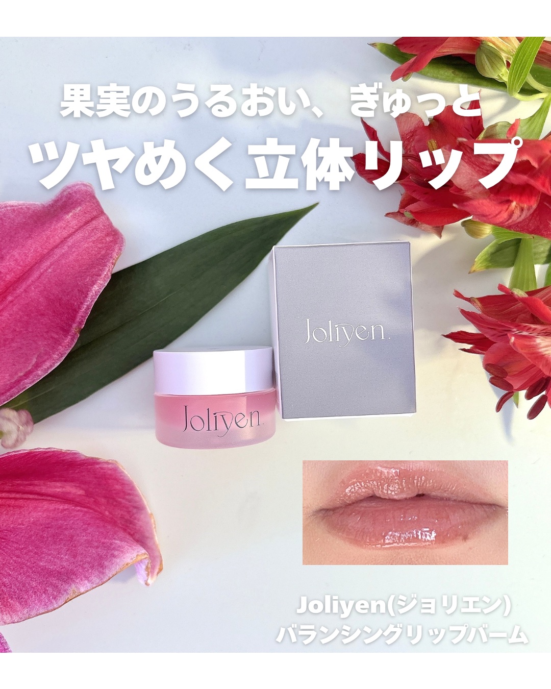 バランシングリップバーム/Joliyen/リップバームを使ったクチコミ（1枚目）