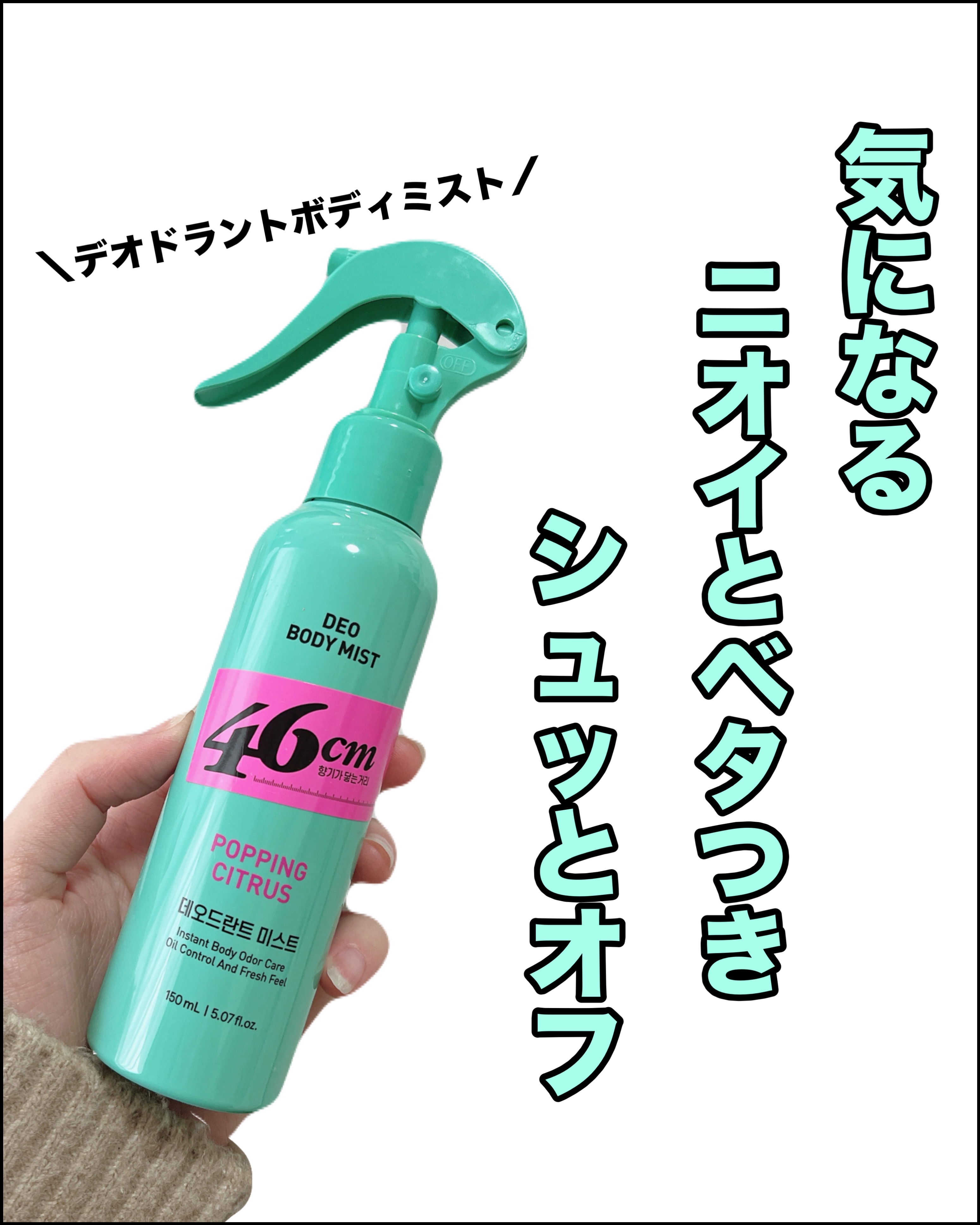 デオドラントボディミスト/46cm/ボディローションを使ったクチコミ（1枚目）