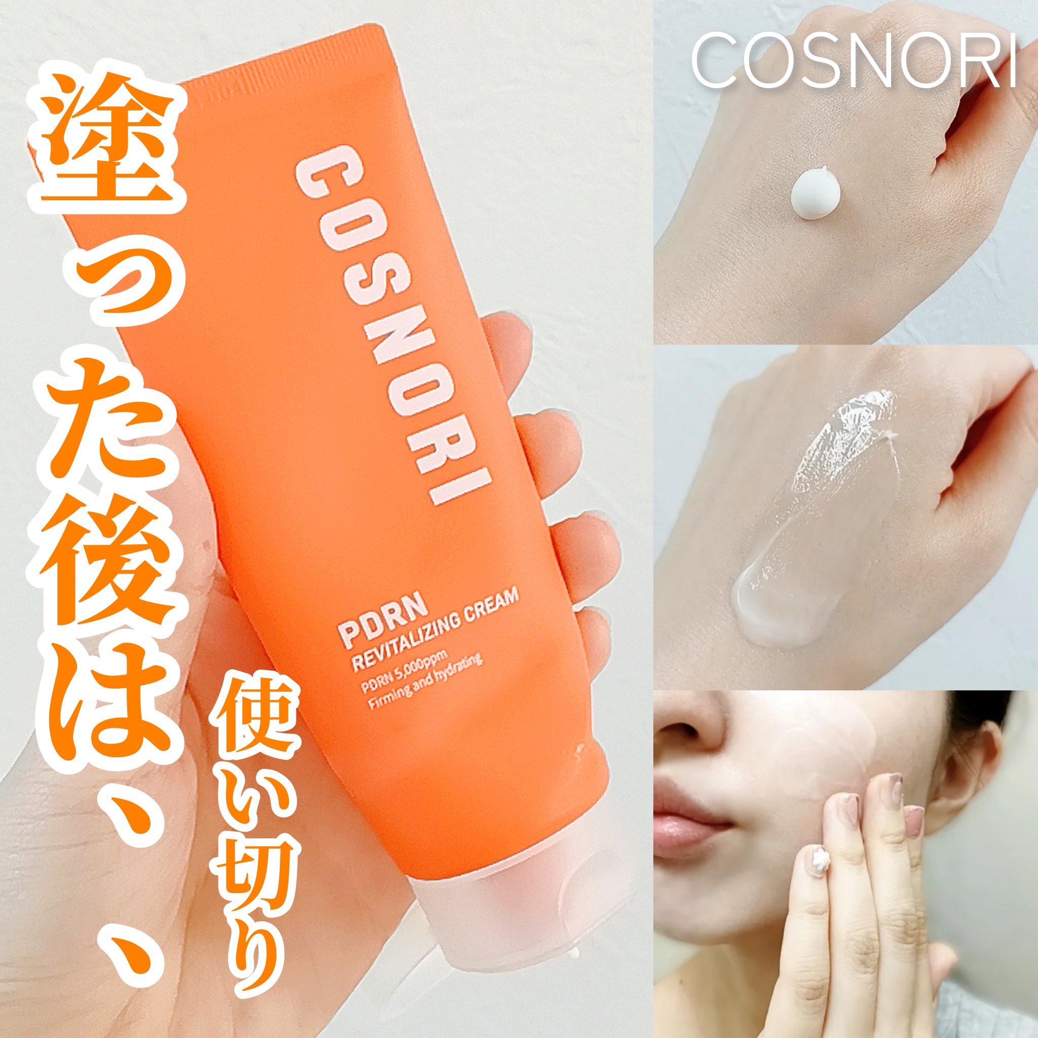 COSNORI PDRN リバイタラジングクリームのクチコミ「【塗った後は…】

コスノリ
PDRNリバイタラジングクリーム
使い切り

サーモン由来のPD.....」（1枚目）