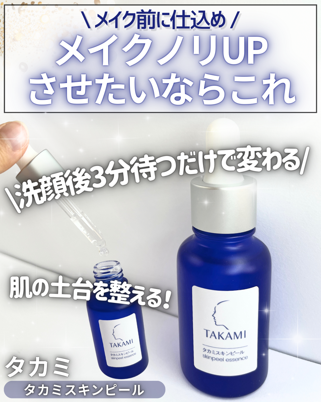 タカミスキンピール/タカミ/ブースター・導入液を使ったクチコミ（1枚目）