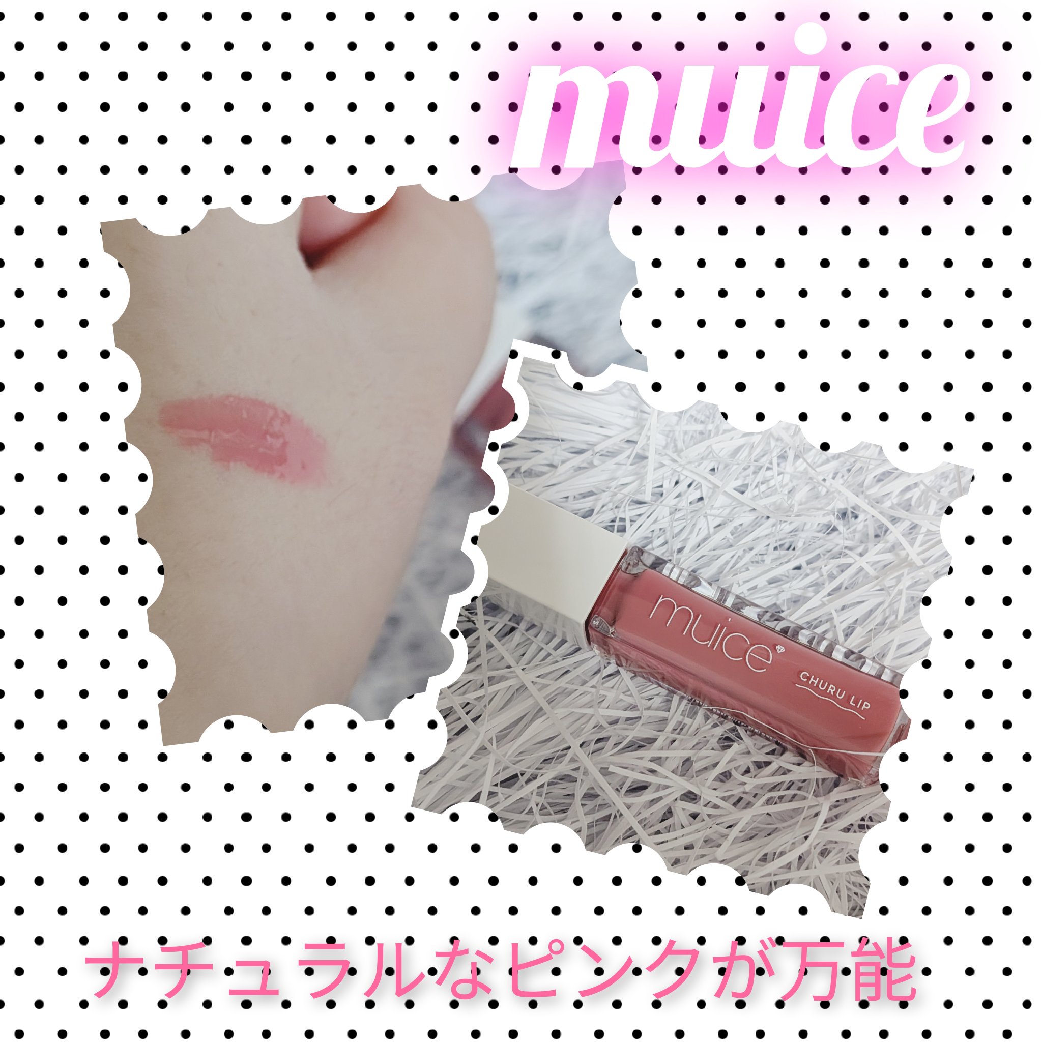 ちゅるリップランパー/muice/リッププランパーを使ったクチコミ（1枚目）