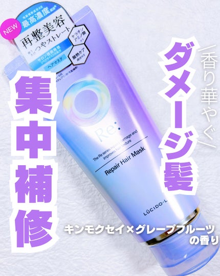 アールイー リペアヘアマスク/ルシードエル/ヘアマスク・ヘアパックを使ったクチコミ(1枚目)