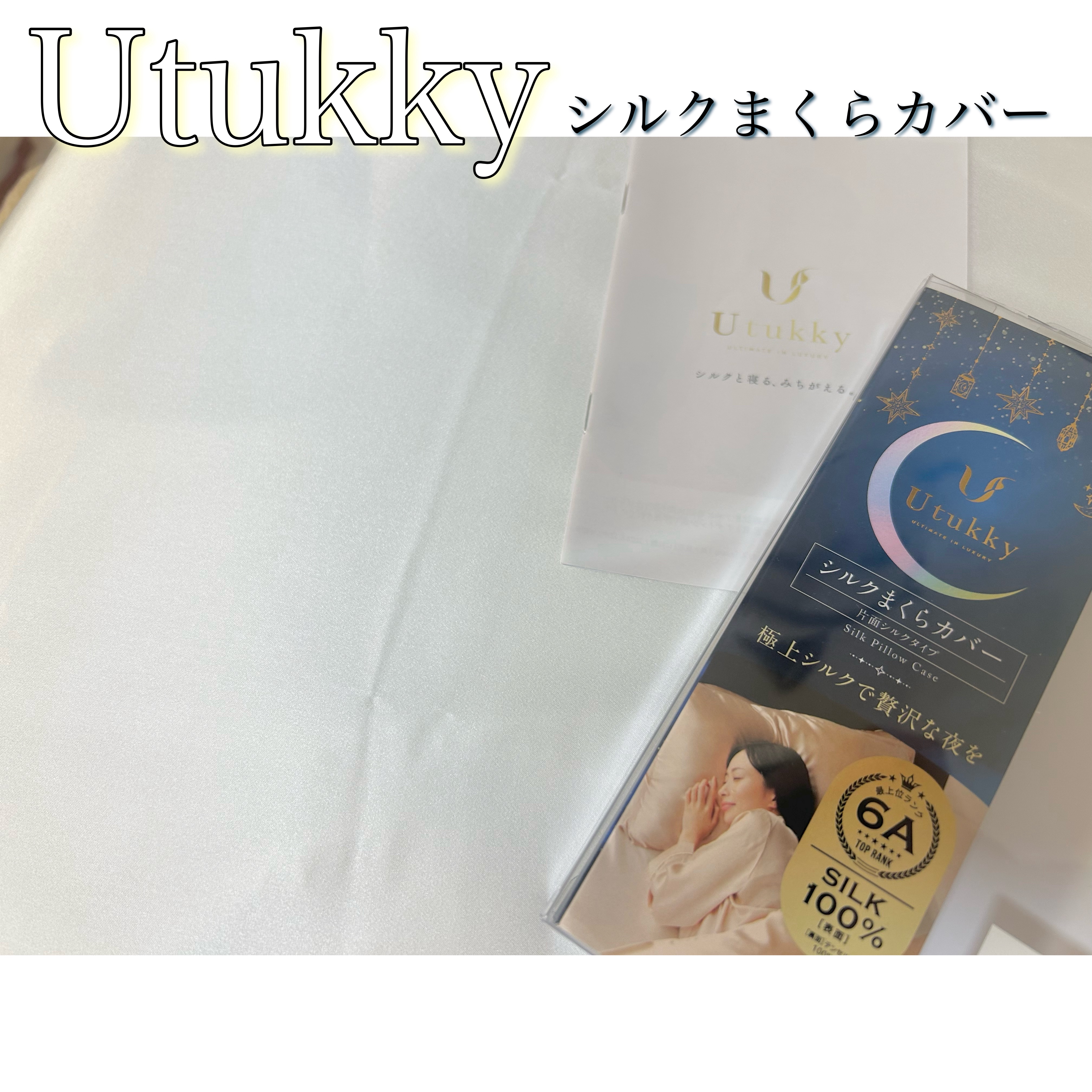 シルク枕カバー/Utukky/ヘアケアグッズを使ったクチコミ（1枚目）