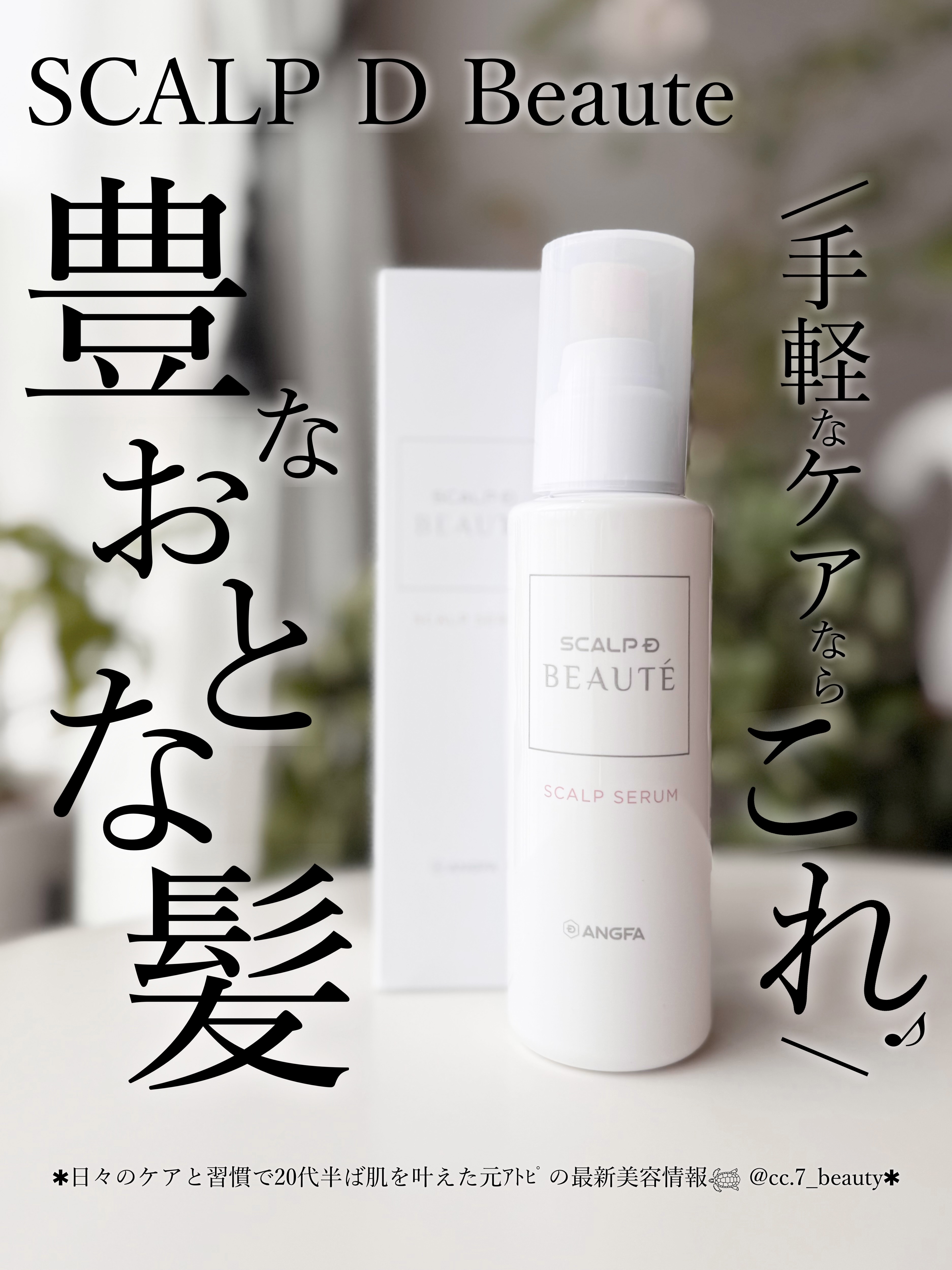 スカルプD ボーテ　薬用スカルプセラム/アンファー(スカルプD)/頭皮ローションを使ったクチコミ（1枚目）