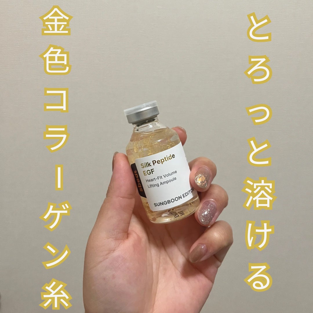 シルク ペプチド EGF ハートフィットボリューム リフティング アンプル/SUNGBOON EDITOR(成分エディター)/美容液を使ったクチコミ(1枚目)