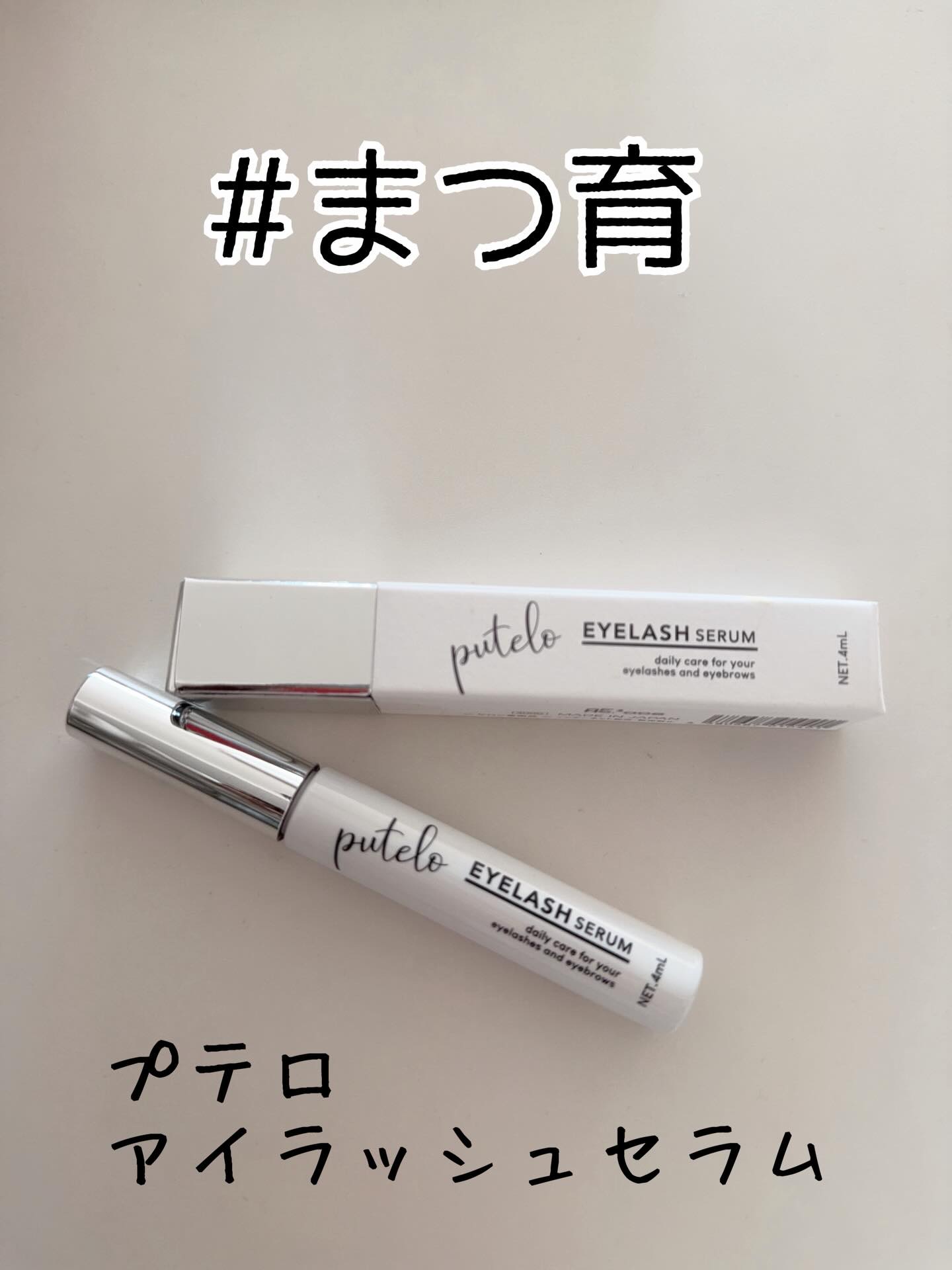 アイラッシュセラム/putelo/まつげ美容液を使ったクチコミ（1枚目）