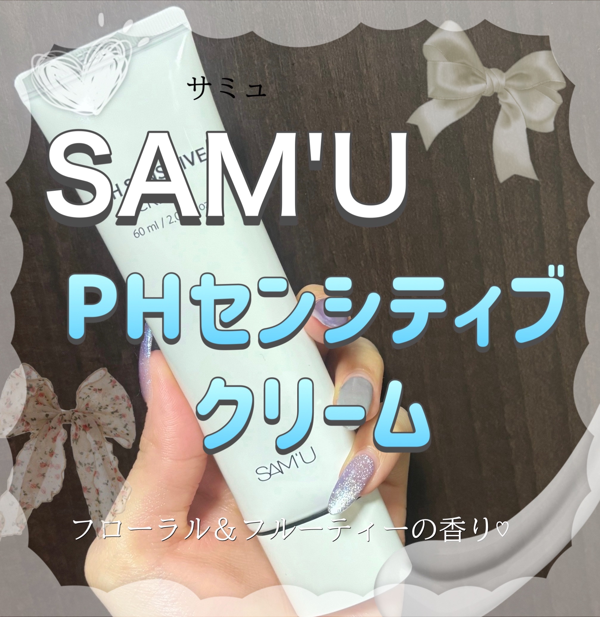 サミュ PHセンシティブクリーム/SAM'U/フェイスクリームを使ったクチコミ（1枚目）