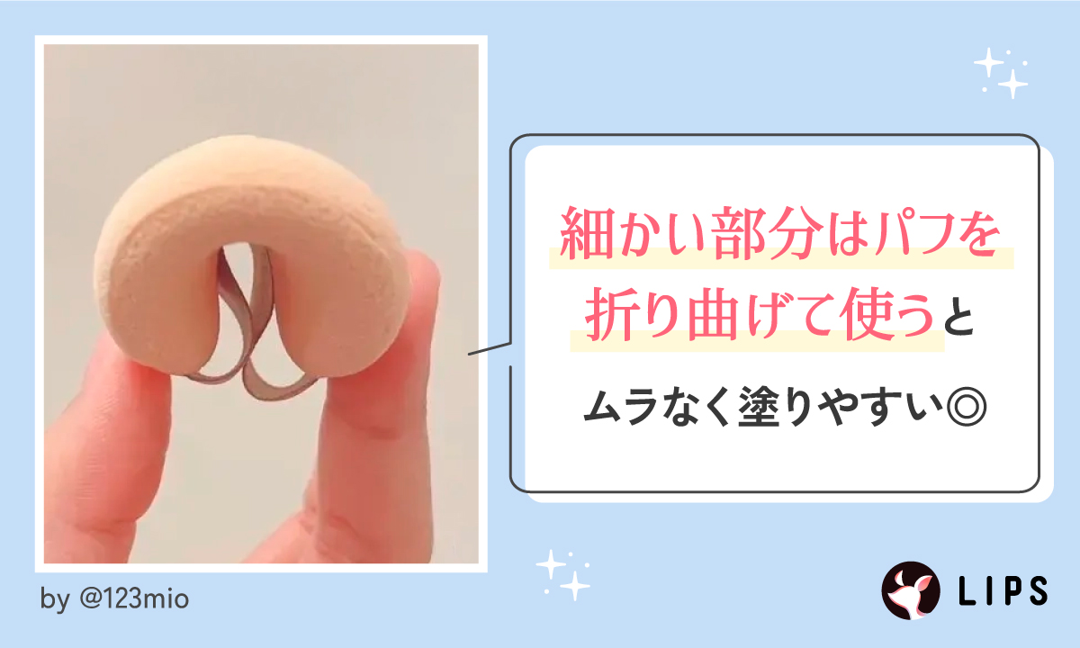 細かい部分はパフを折り曲げて使うとムラなく塗りやすい。