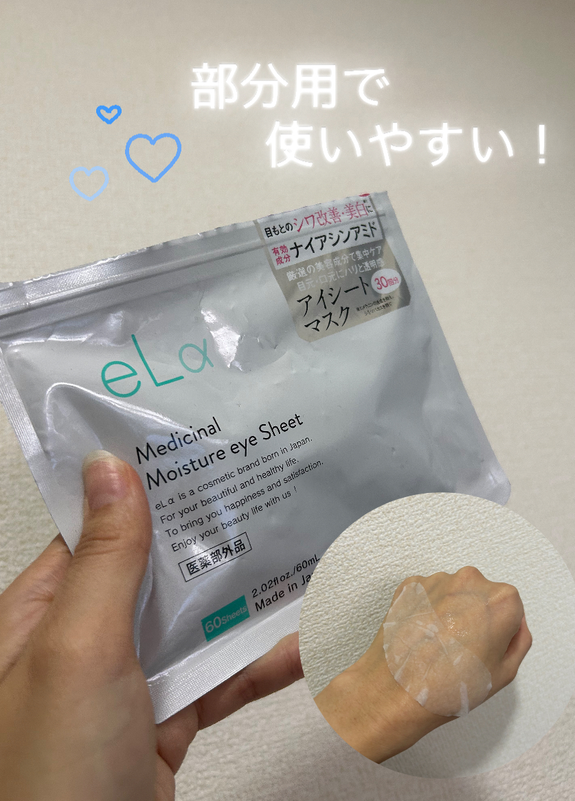 メディシナルモイスチャーアイシート/eLα/シートマスク・パックを使ったクチコミ（1枚目）
