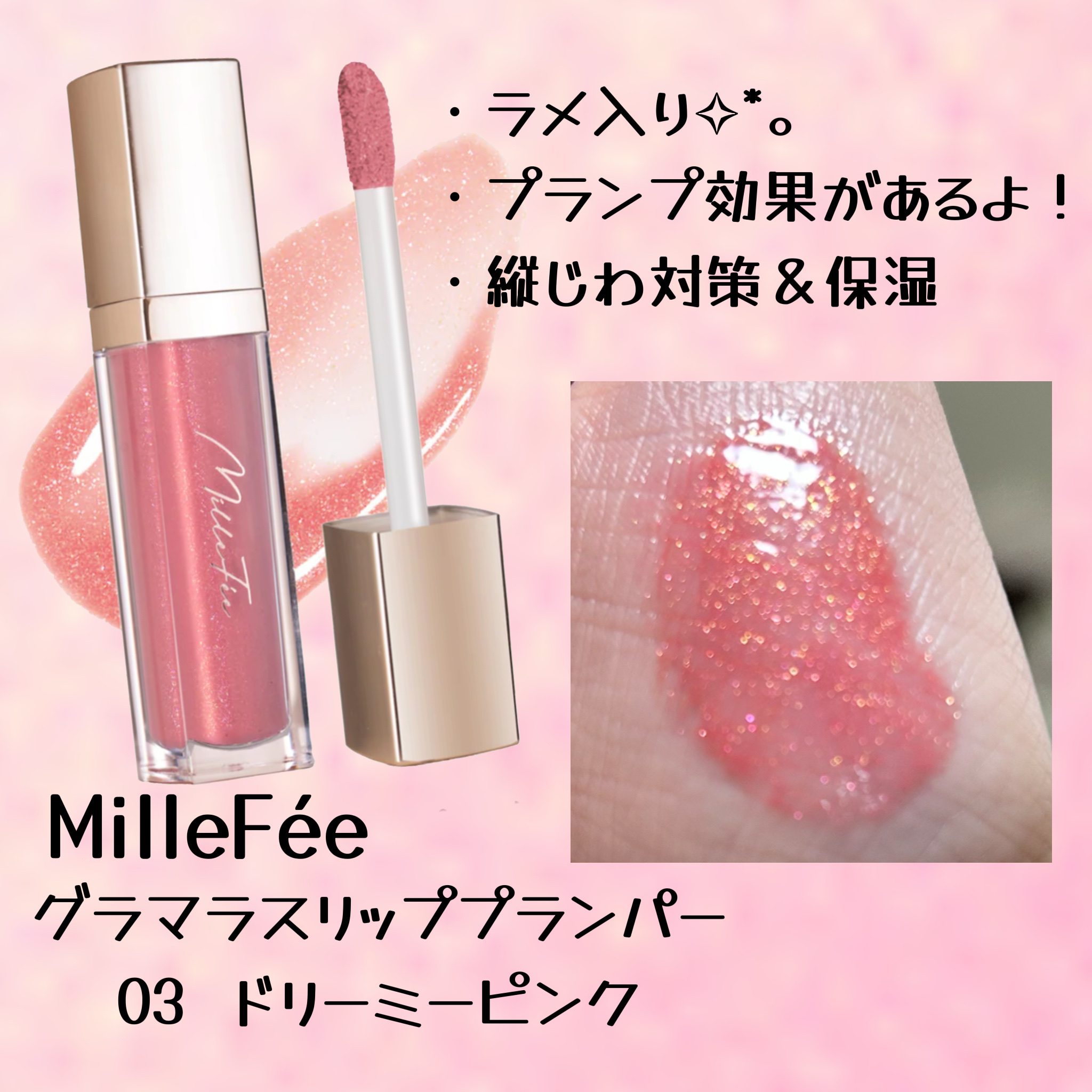 グラマラスリッププランパー 03 ドリーミーピンク/MilleFée/リッププランパーを使ったクチコミ（2枚目）