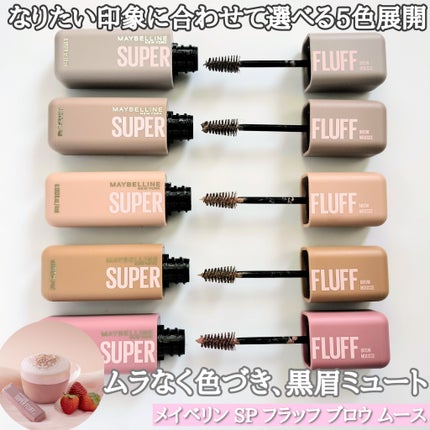 SP フラッフ ブロウ ムース/MAYBELLINE NEW YORK/眉マスカラを使ったクチコミ(1枚目)