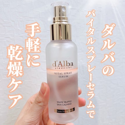 ダルバ ホワイトトリュフバイタルスプレーセラム/ダルバ/ミスト状化粧水を使ったクチコミ(1枚目)