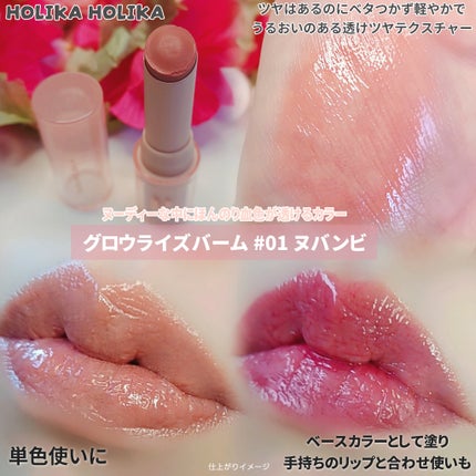 グロウライズバーム/HOLIKA HOLIKA/リップバームを使ったクチコミ(2枚目)