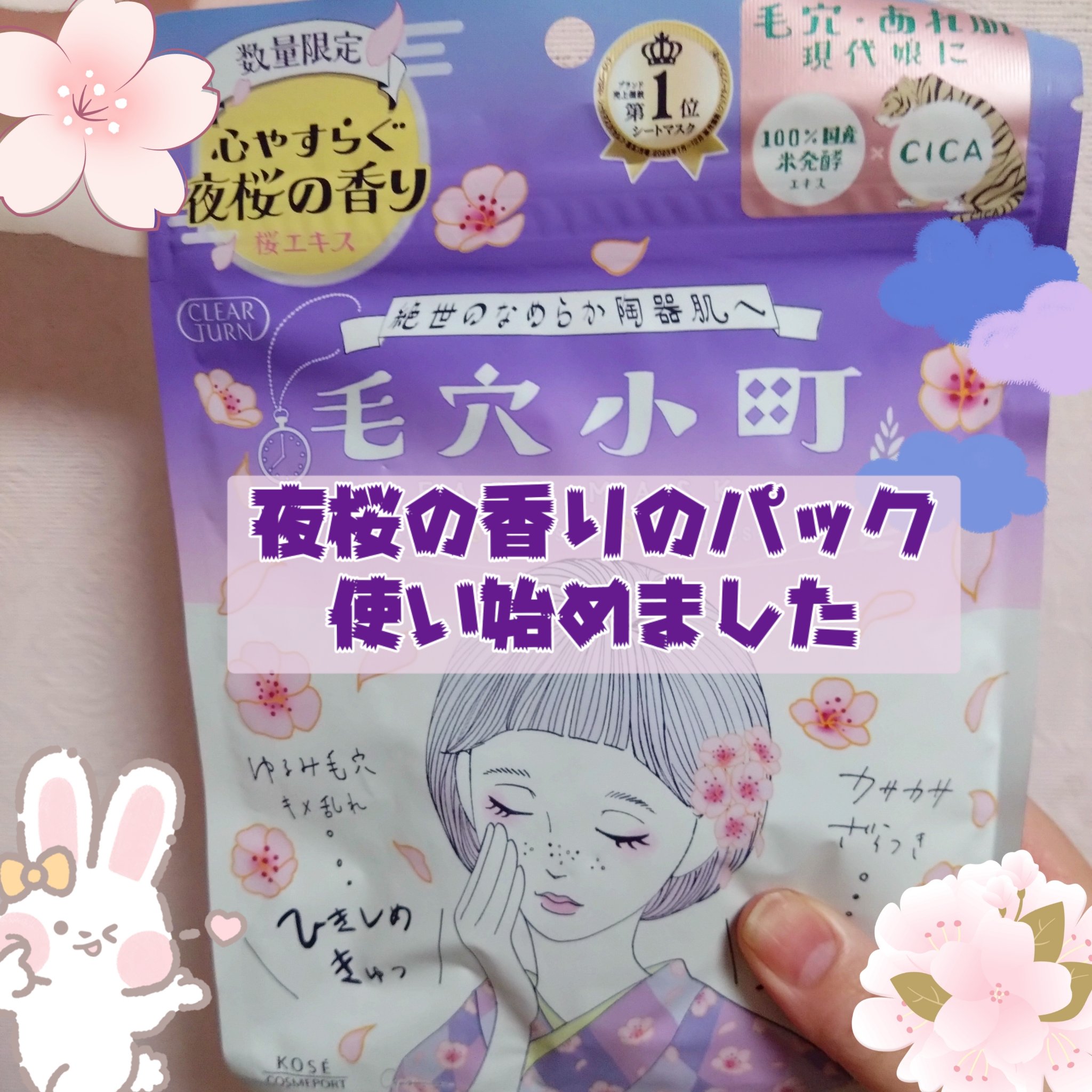 クリアターン　毛穴小町　夜桜香るマスク/クリアターン/シートマスク・パックを使ったクチコミ（1枚目）