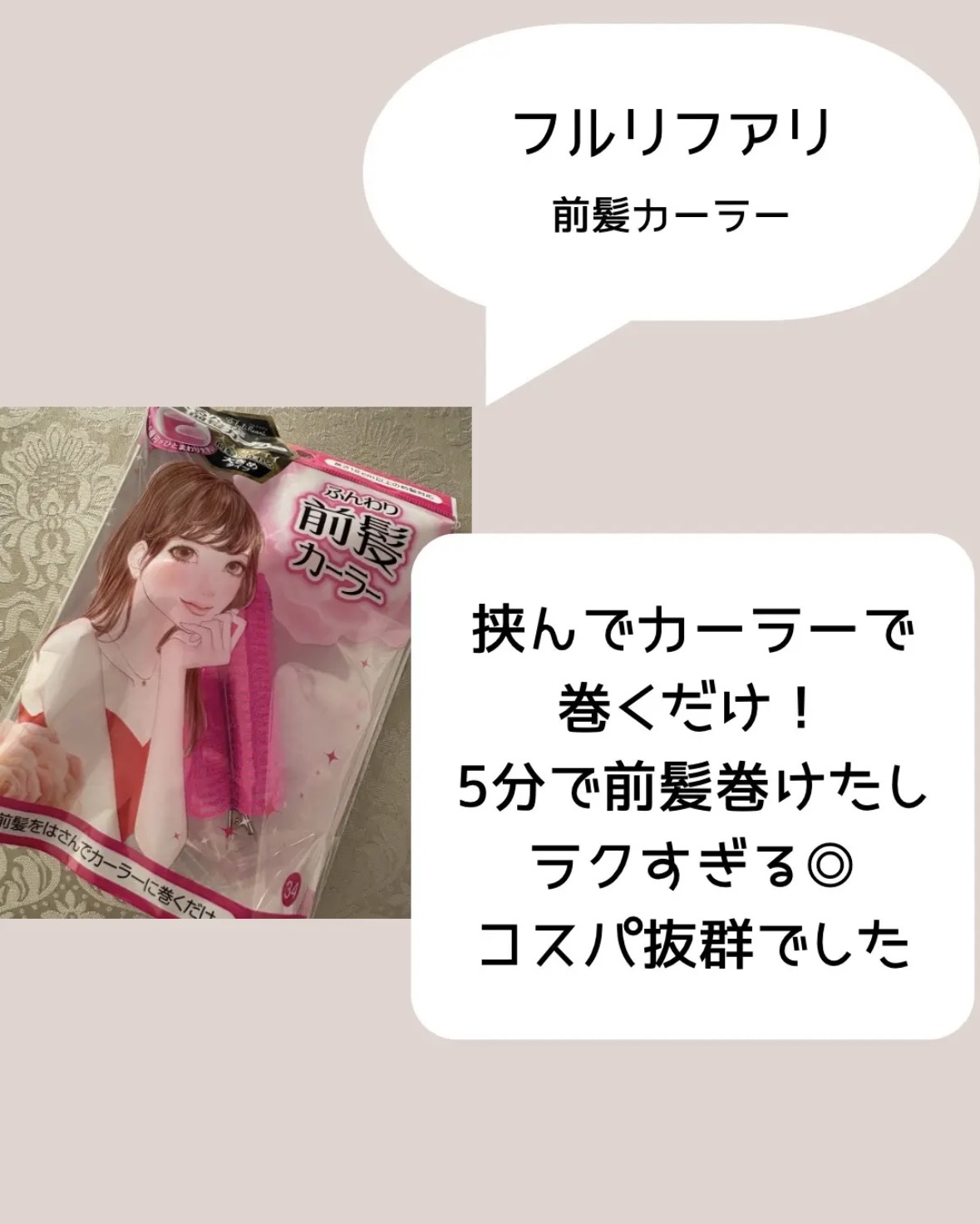 フルリフアリ ふんわり前髪カーラー/STYLE+NOBLE/ヘアケアグッズを使ったクチコミ（2枚目）