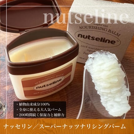 スーパーナッツナリッシングバーム/ナッツセリン/ボディクリームを使ったクチコミ(4枚目)